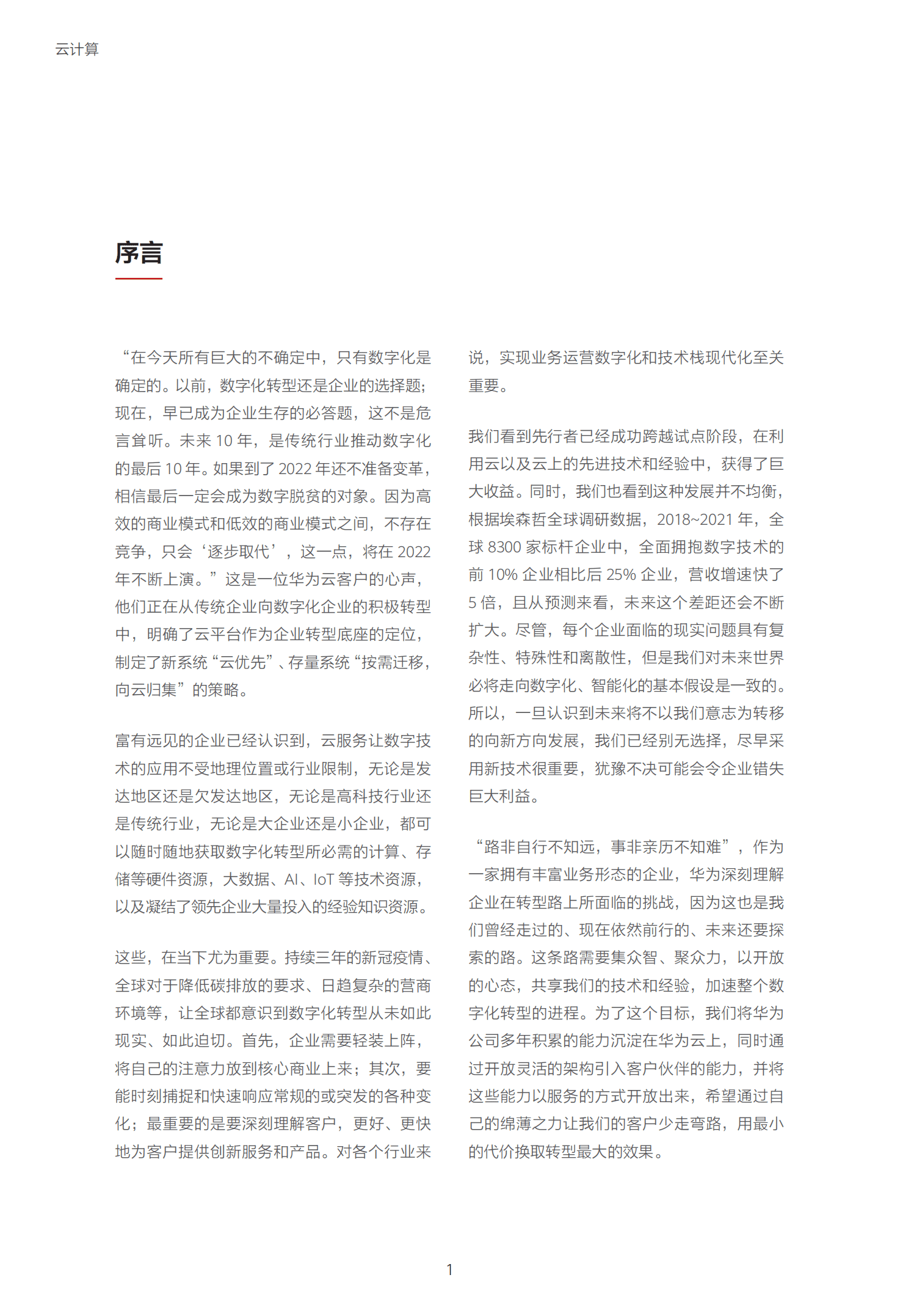 华为：2022迈向智能世界白皮书-云计算.pdf 第2页