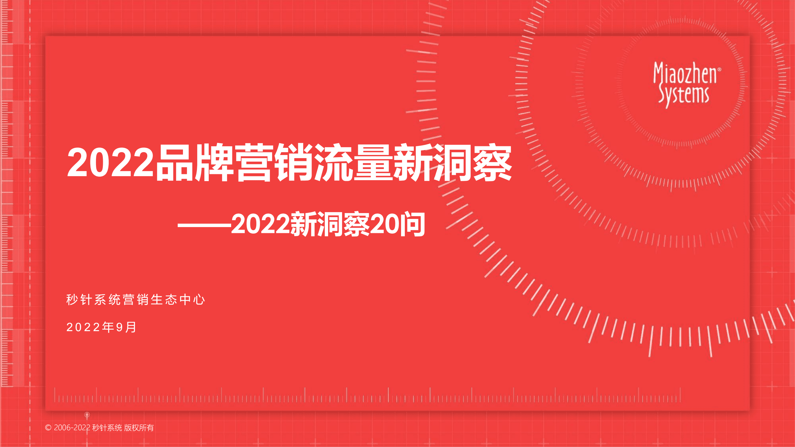 秒针系统：2022品牌营销流量新洞察报告.pdf 第1页