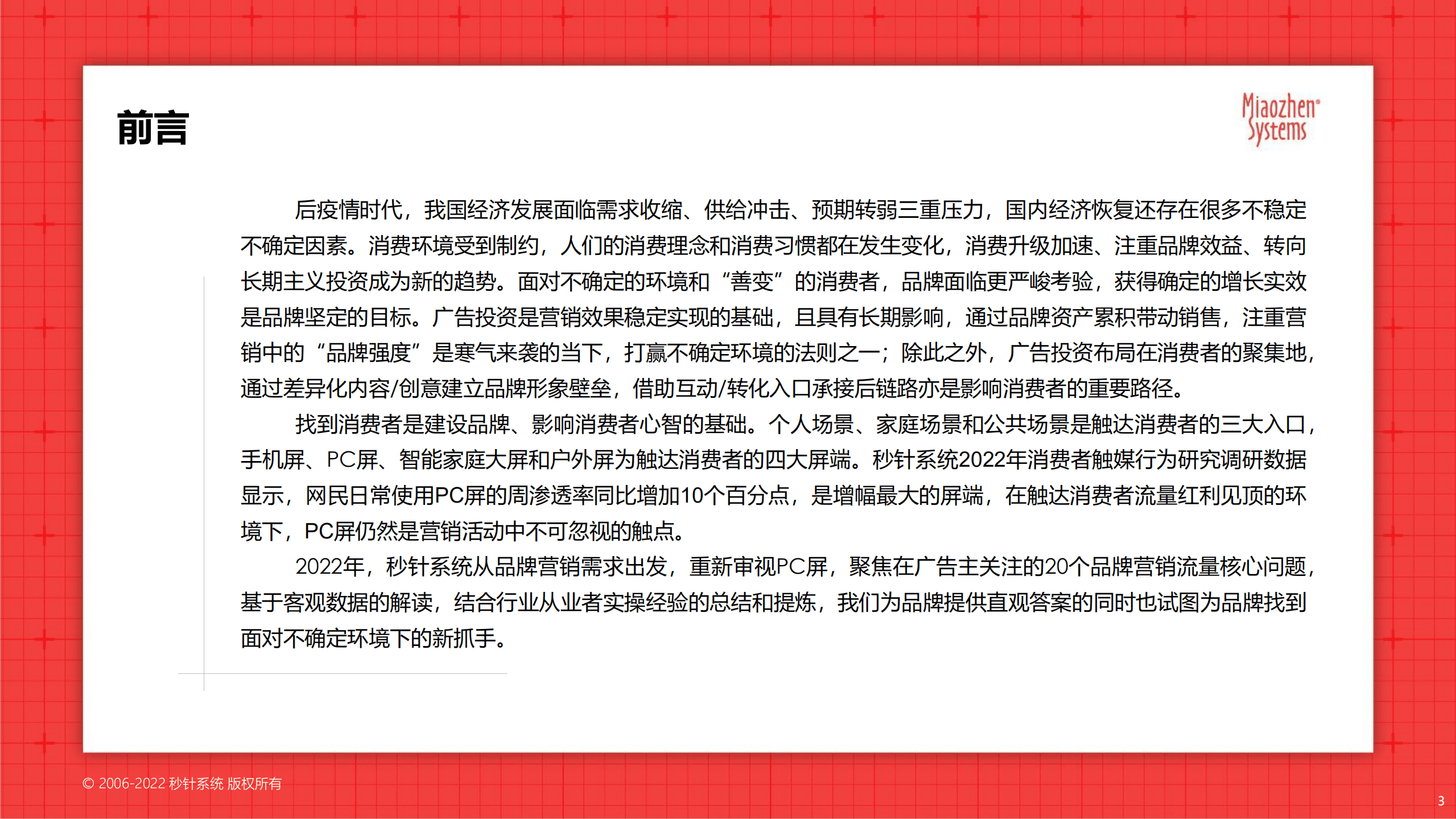 秒针系统：2022品牌营销流量新洞察报告.pdf 第3页