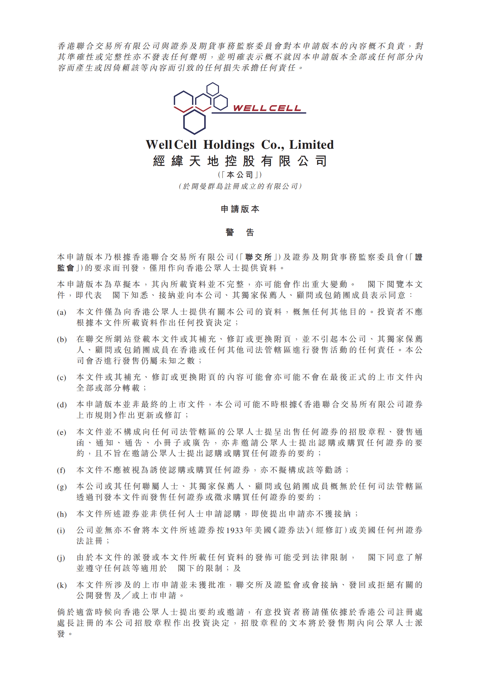经纬天地控股有限公司招股说明书.pdf 第1页
