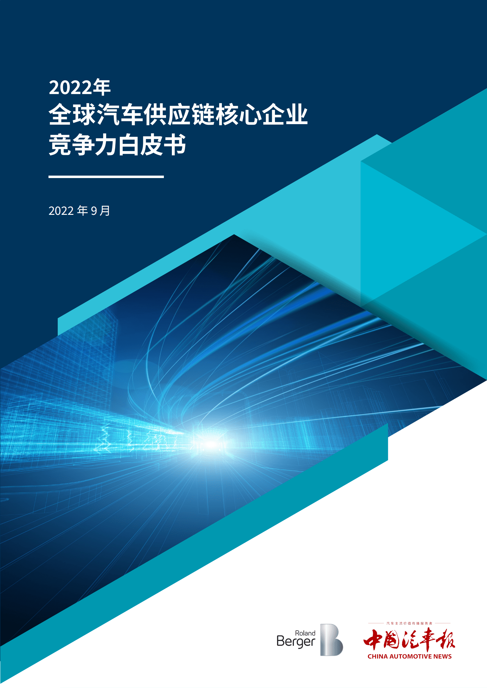 罗兰贝格：2022全球汽车供应链核心企业竞争力白皮书.pdf 第1页