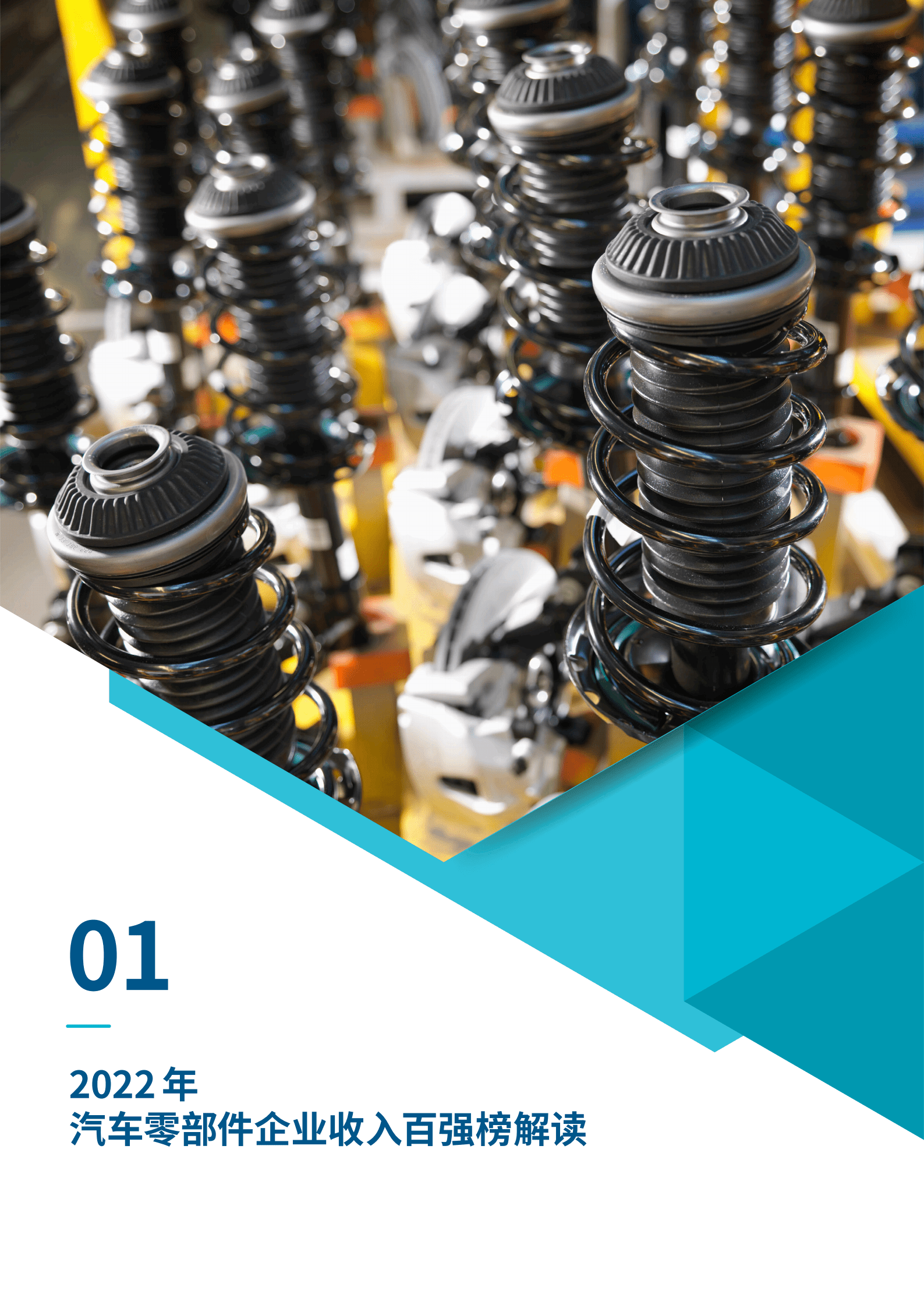 罗兰贝格：2022全球汽车供应链核心企业竞争力白皮书.pdf 第4页