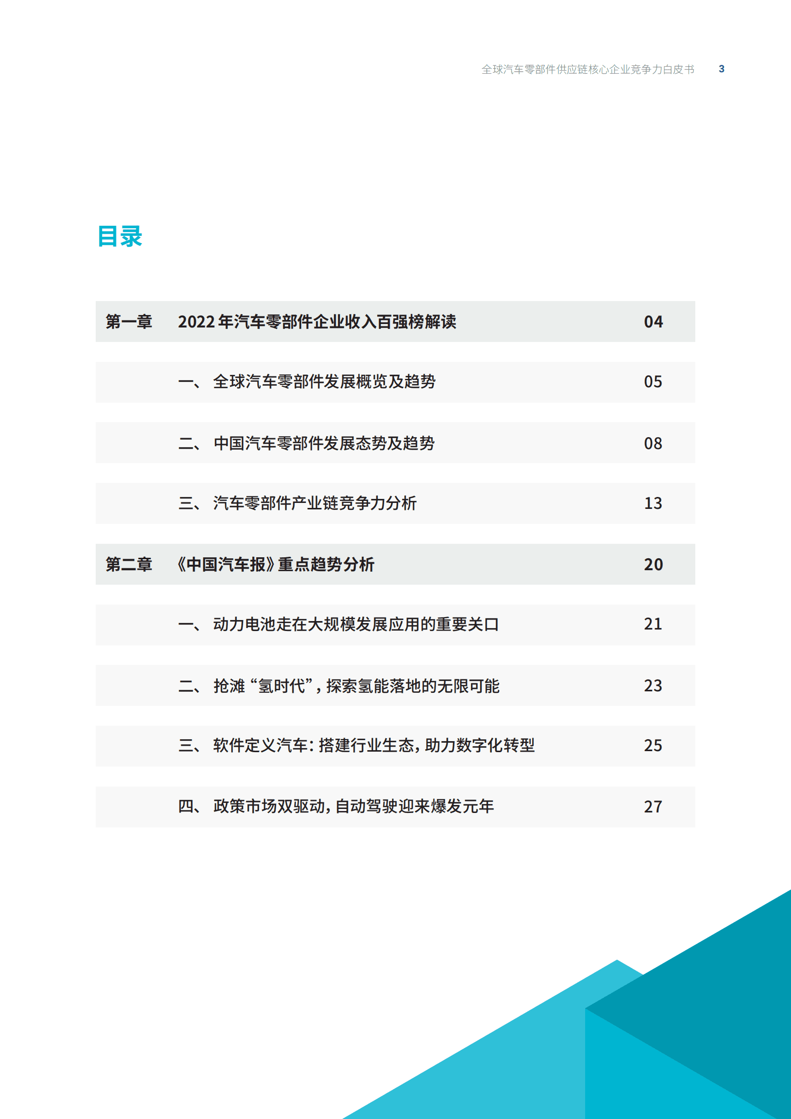 罗兰贝格：2022全球汽车供应链核心企业竞争力白皮书.pdf 第3页