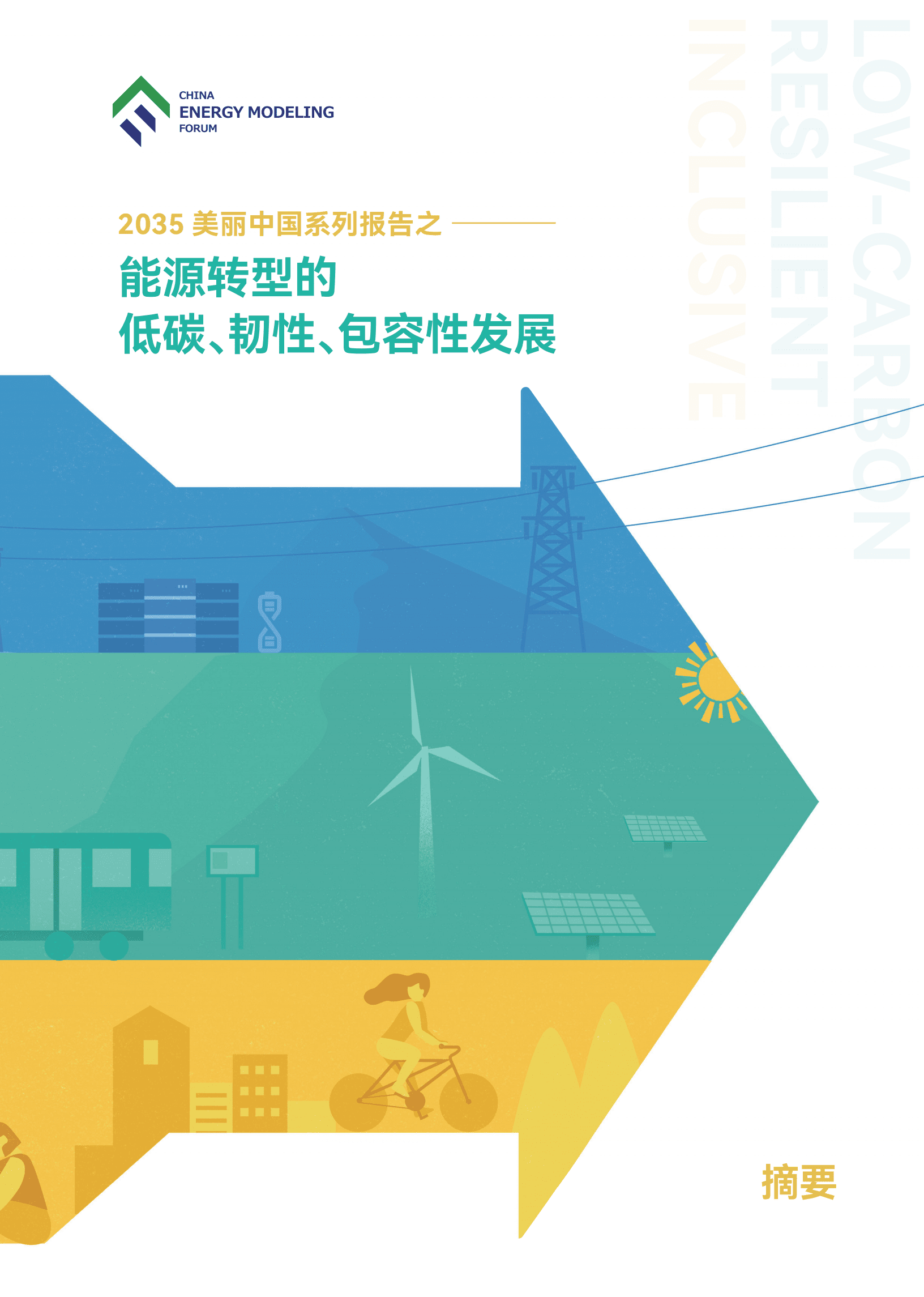 能源建模论坛：2035美丽中国系列报告之——能源转型的低碳、韧性、包容性发展.pdf 第1页