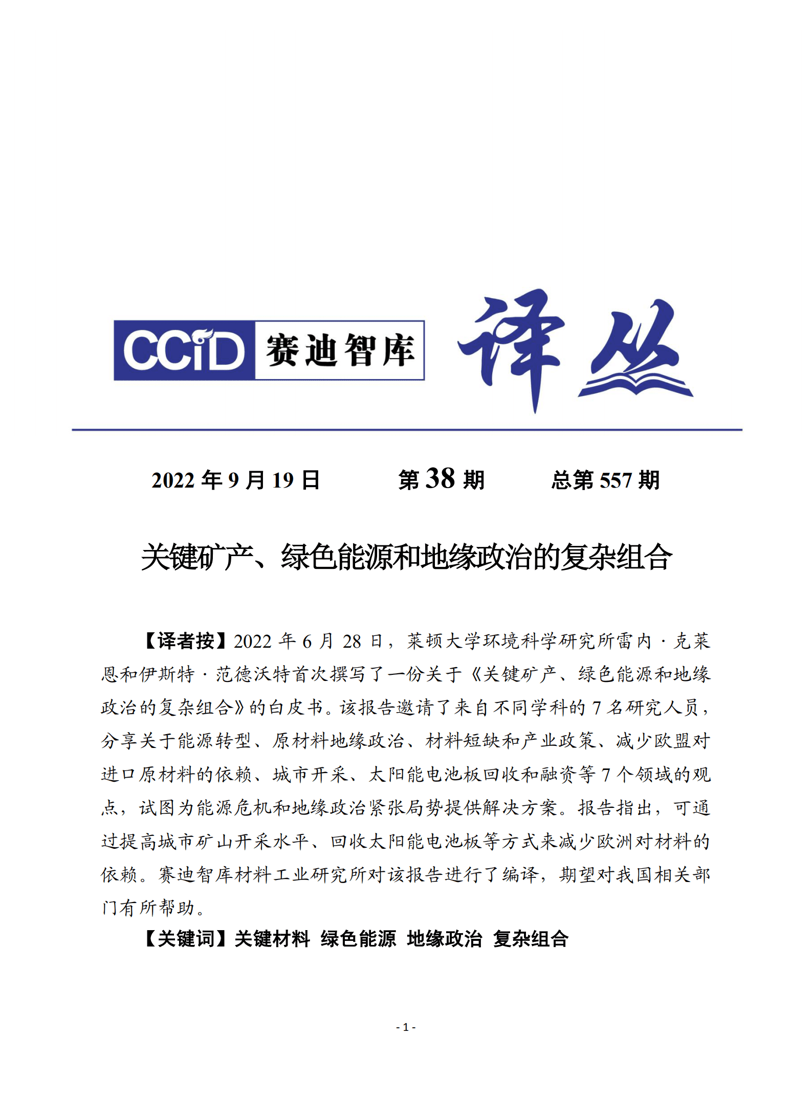 赛迪译丛：关键矿产、绿色能源和地缘政治的复杂组合（2022）.pdf 第1页