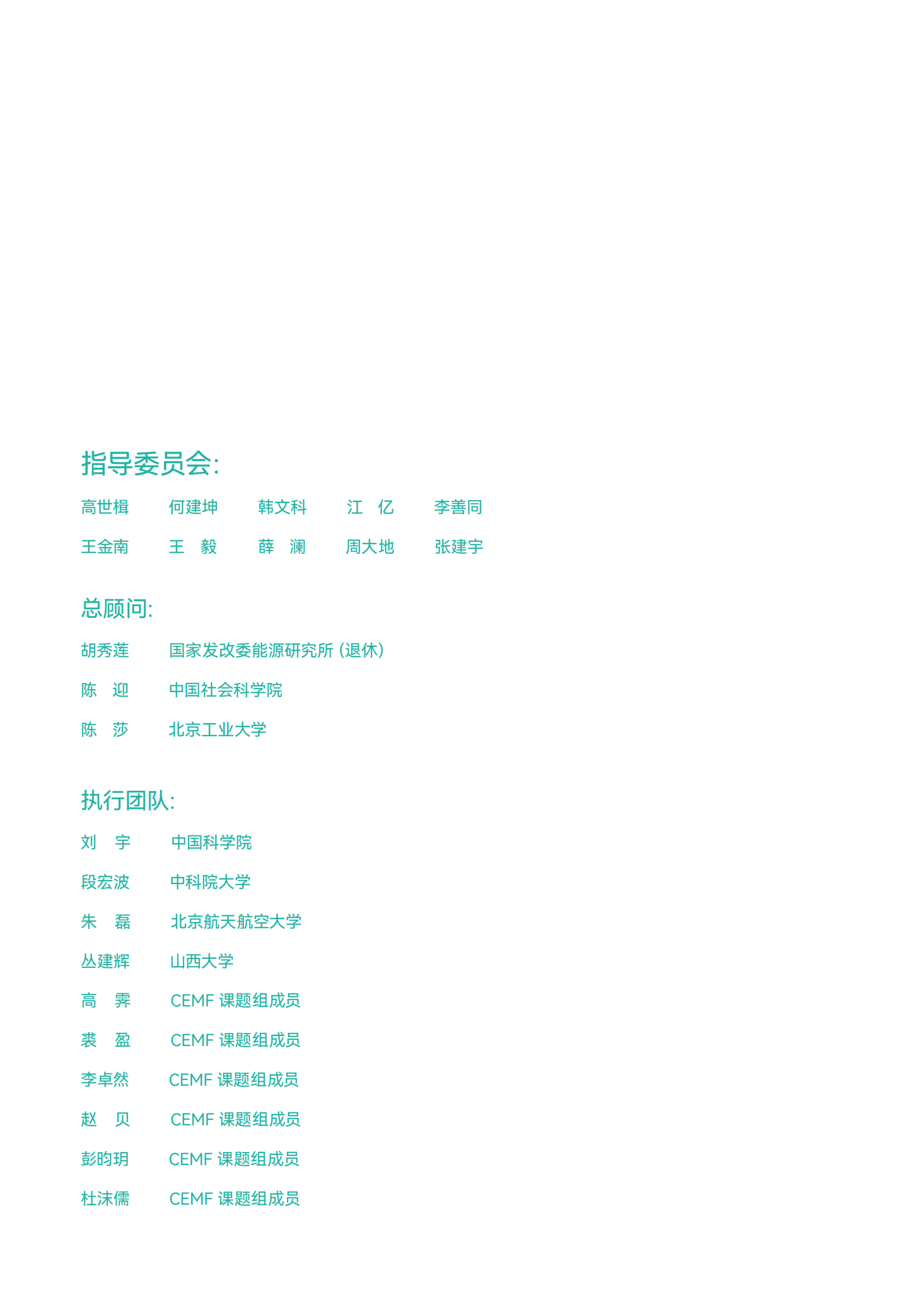 能源建模论坛：2035美丽中国系列报告之——能源转型的低碳、韧性、包容性发展.pdf 第2页