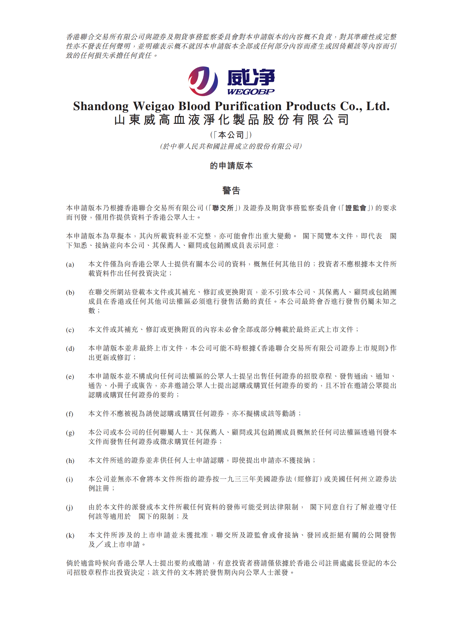 山东威高血液净化制品股份有限公司.pdf 第1页