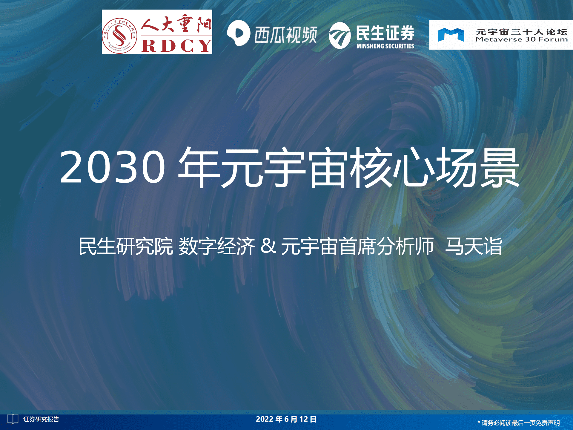 人大重阳：2030年元宇宙核心场景（2022）.pdf 第1页