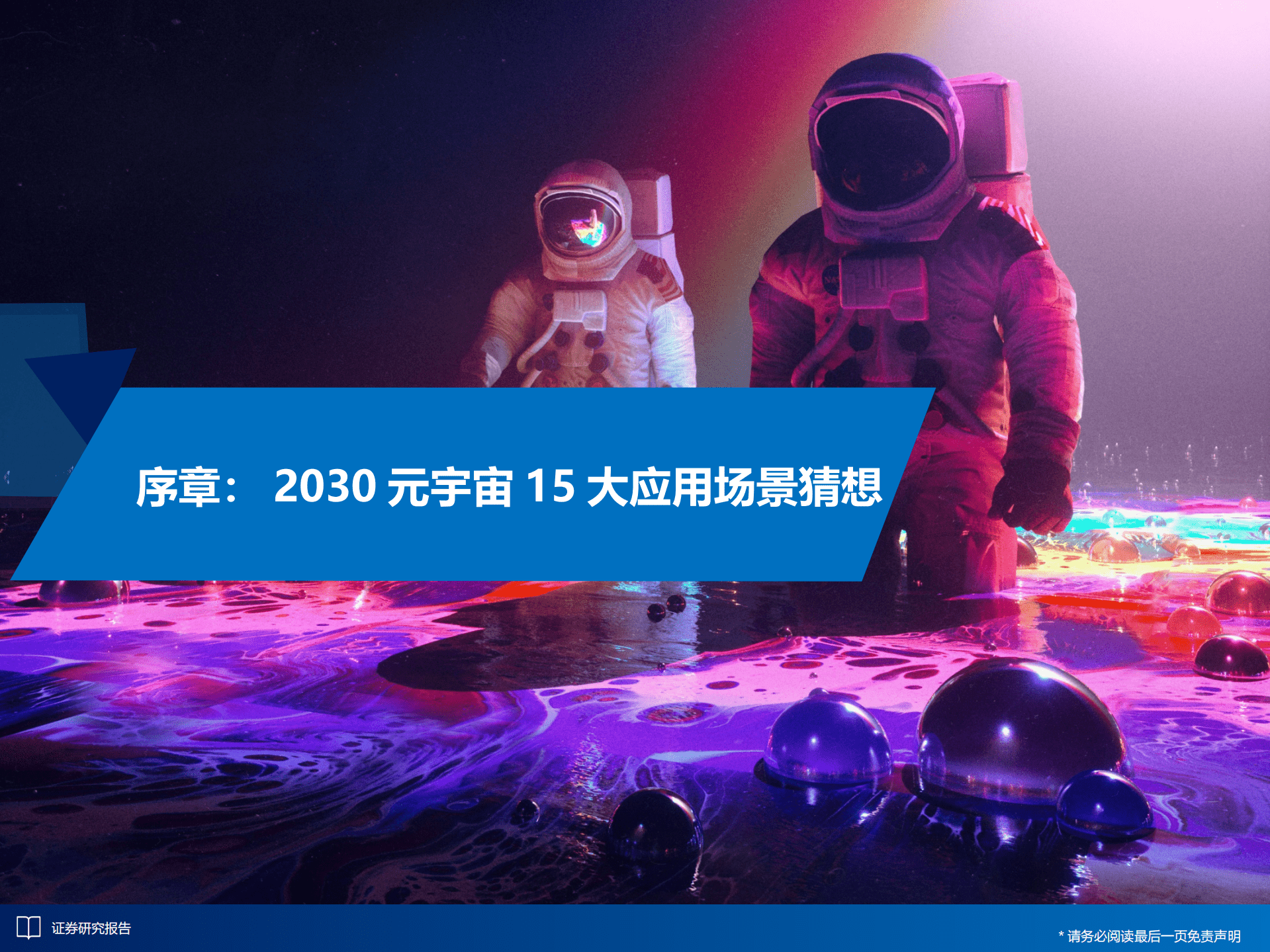 人大重阳：2030年元宇宙核心场景（2022）.pdf 第4页
