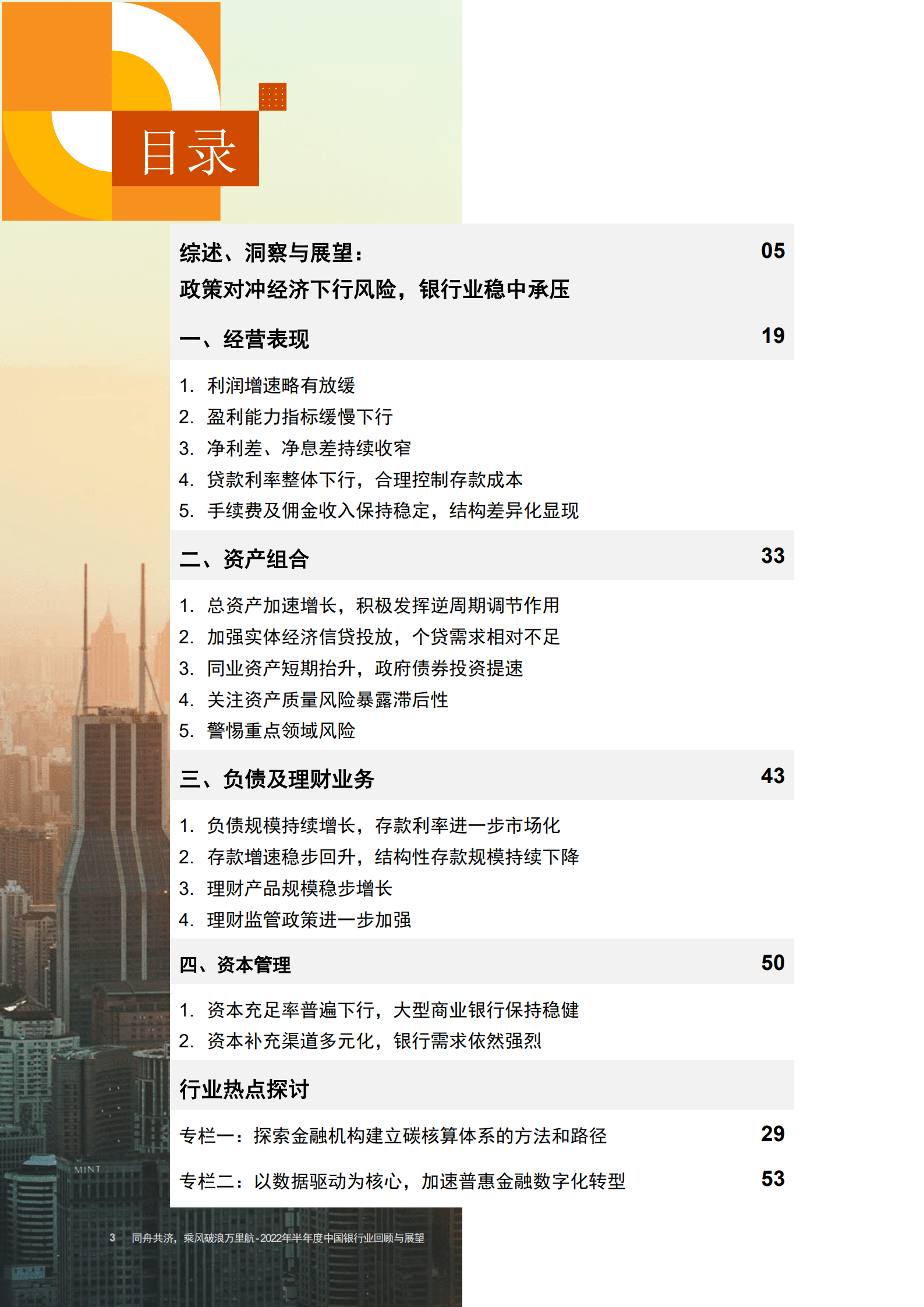 普华永道：2022年半年度中国银行业回顾与展望报告.pdf 第4页