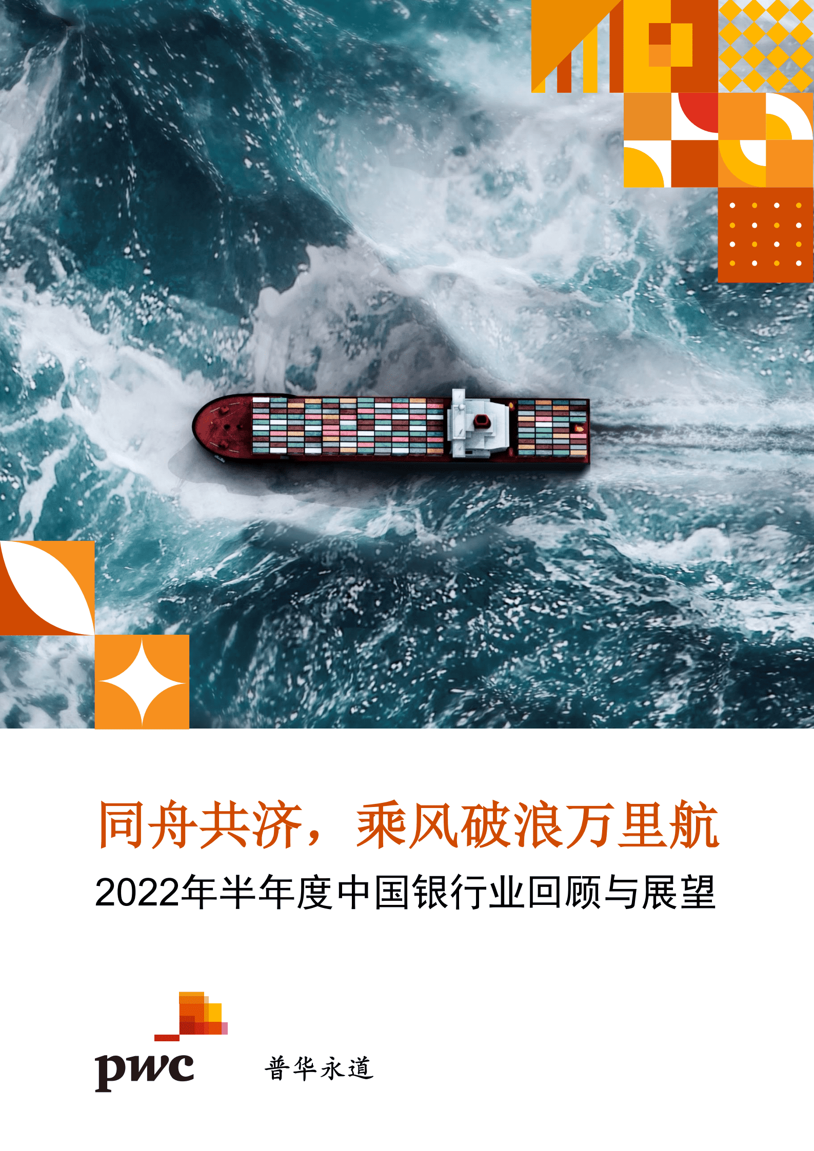 普华永道：2022年半年度中国银行业回顾与展望报告.pdf 第1页