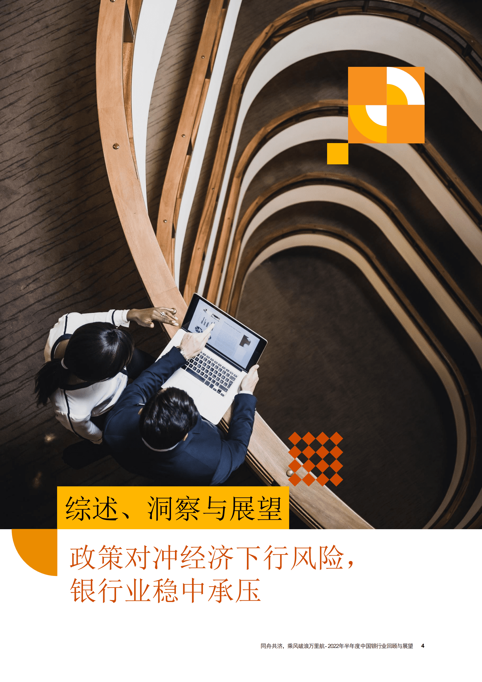 普华永道：2022年半年度中国银行业回顾与展望报告.pdf 第5页