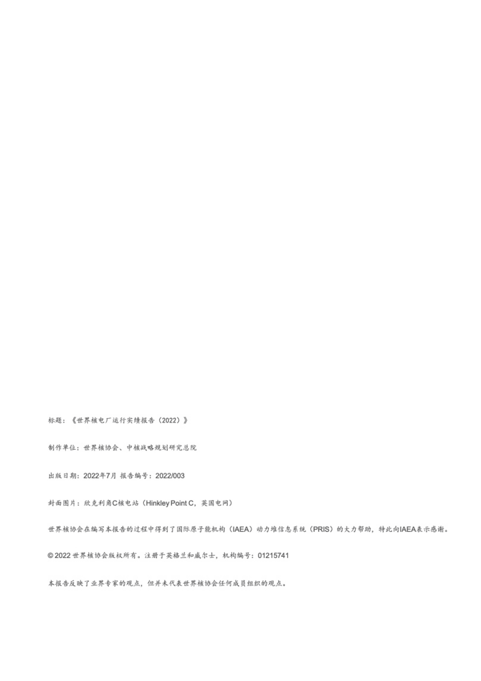 世界核协会：世界核电厂运行实绩报告（2022）.pdf 第2页