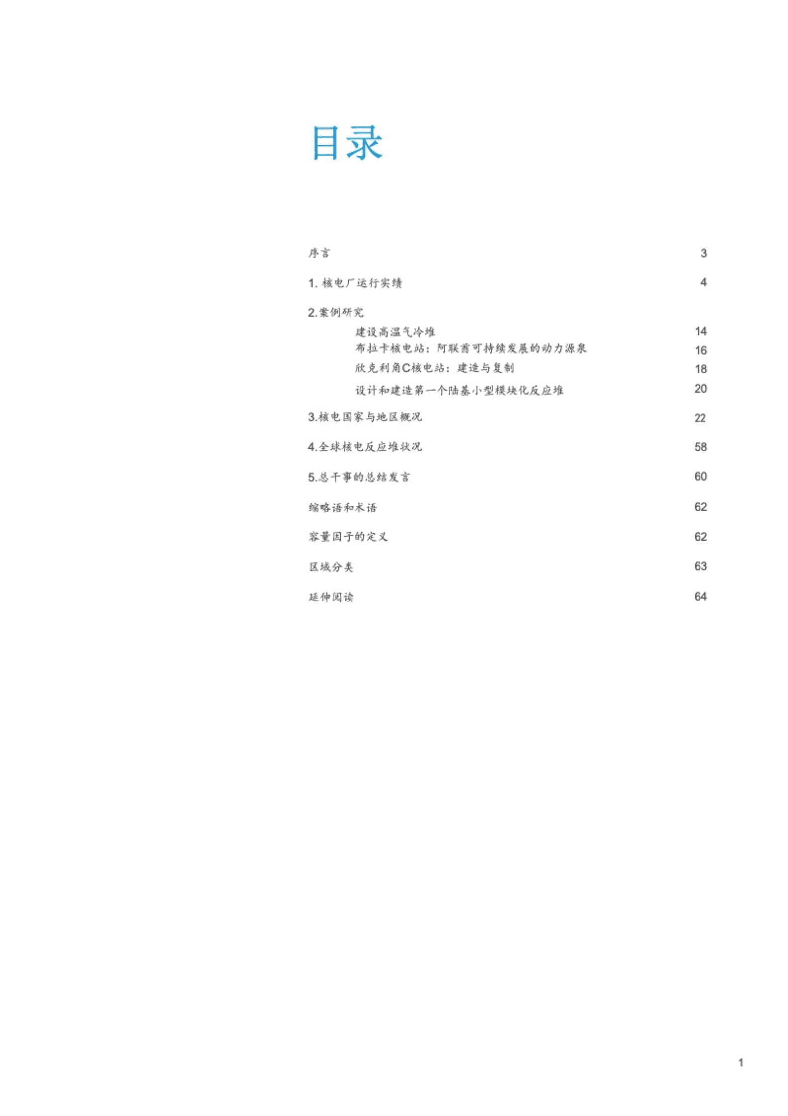 世界核协会：世界核电厂运行实绩报告（2022）.pdf 第3页