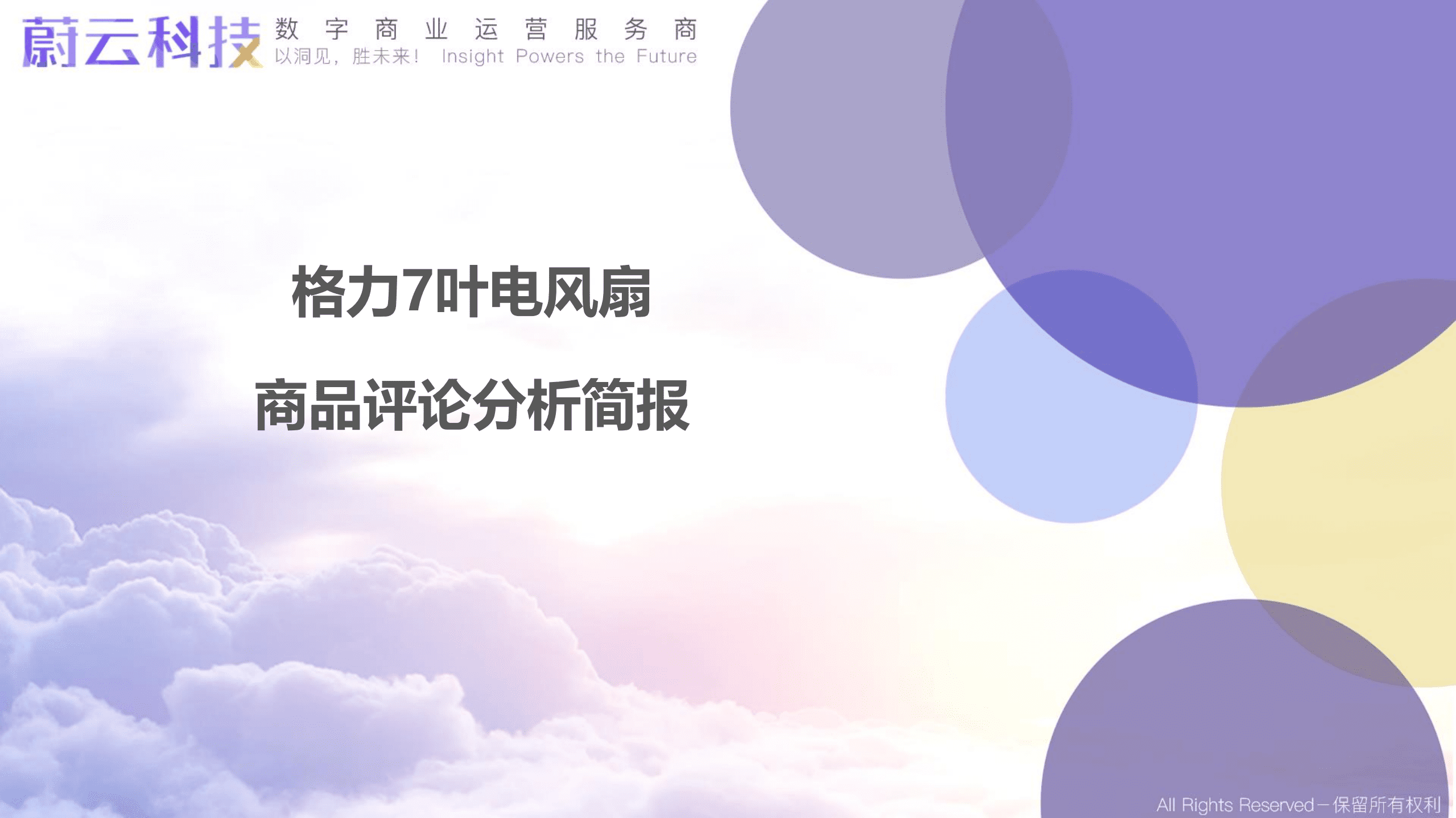 蔚云科技：格力7叶电风扇商品评论分析简报（2022）.pdf 第1页