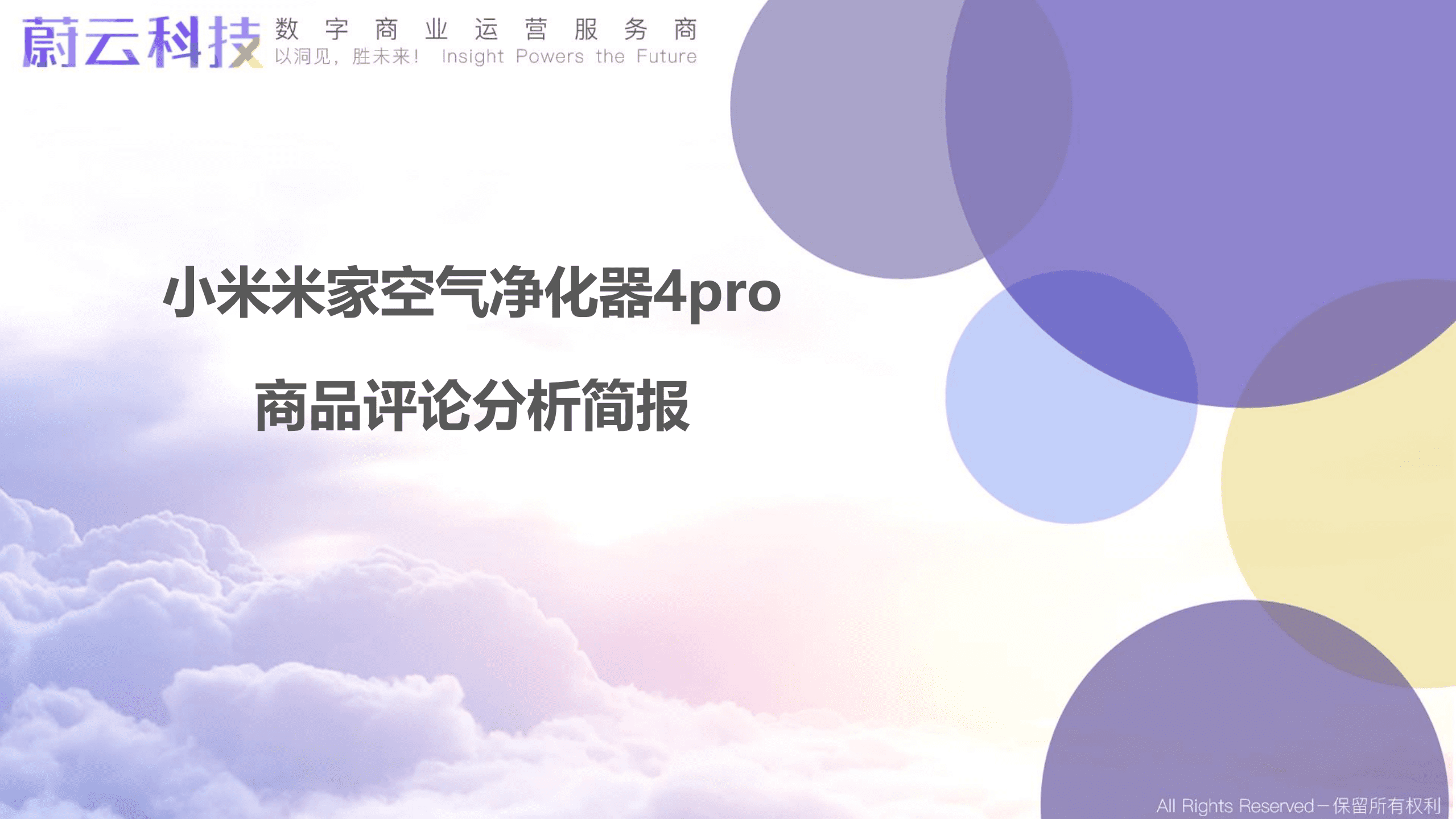 蔚云科技：小米米家空气净化器4pro商品评论分析简报（2022）.pdf 第1页