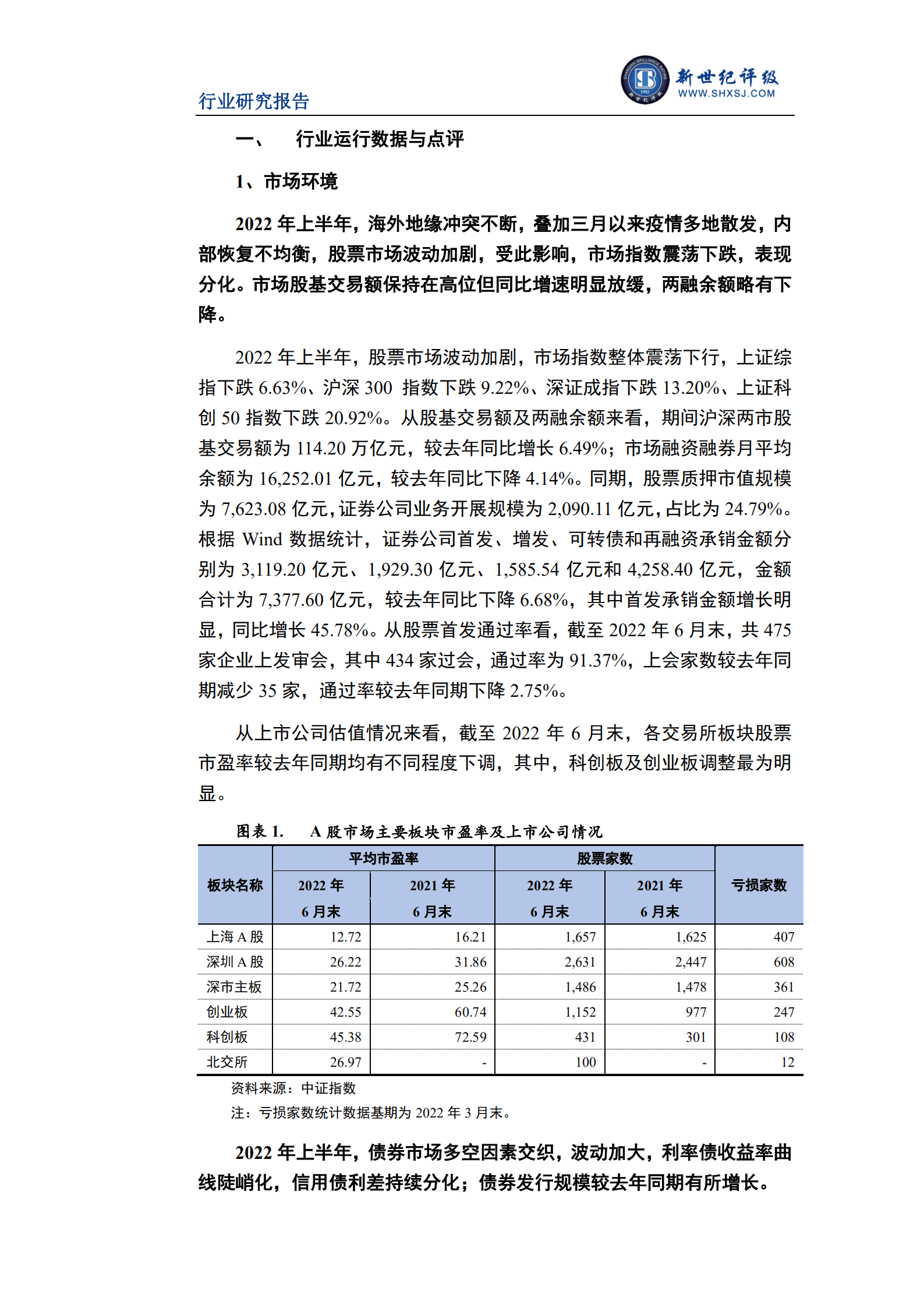 新世纪评级：2022年上半年证券行业信用观察报告.pdf 第2页