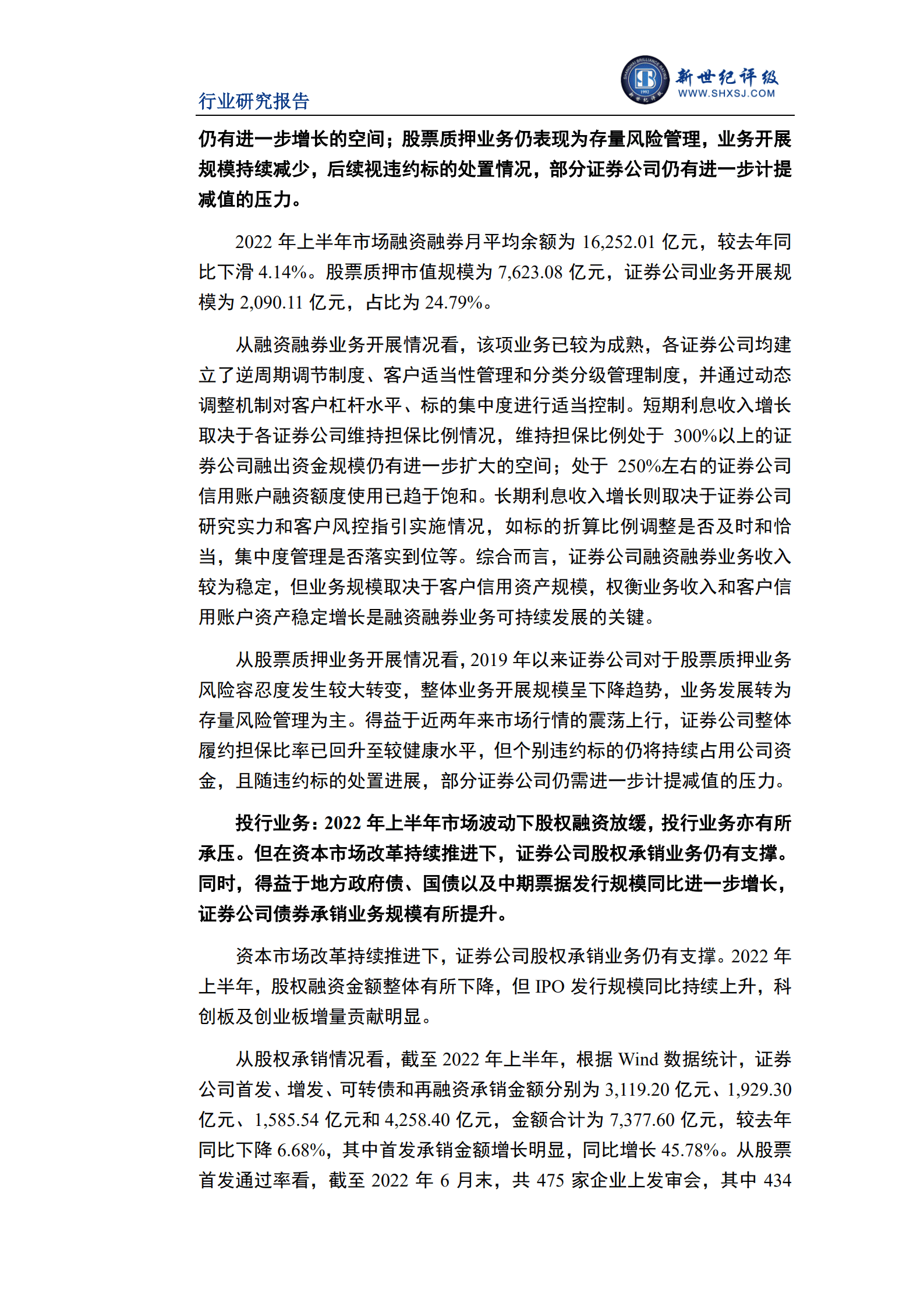 新世纪评级：2022年上半年证券行业信用观察报告.pdf 第6页