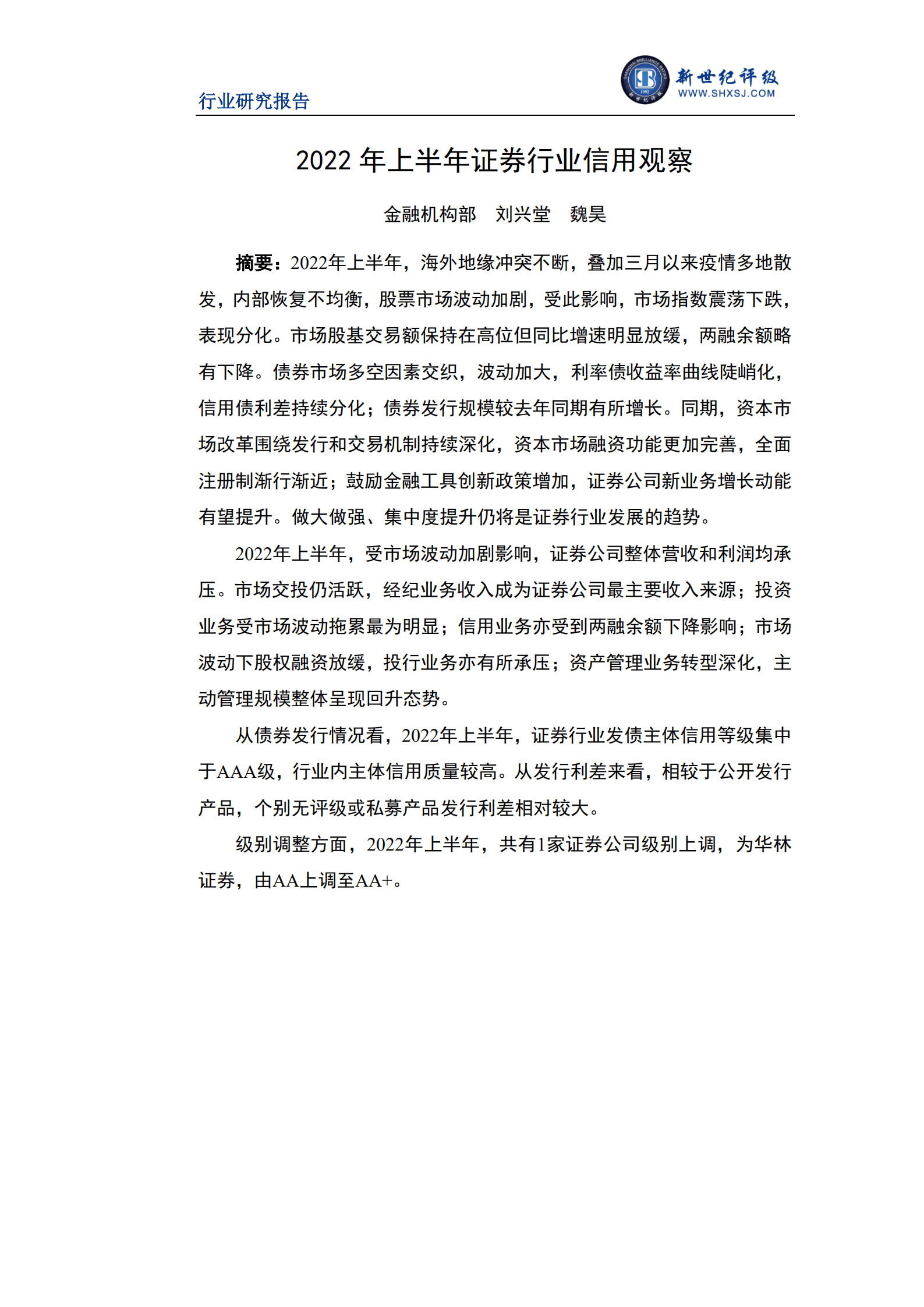 新世纪评级：2022年上半年证券行业信用观察报告.pdf 第1页