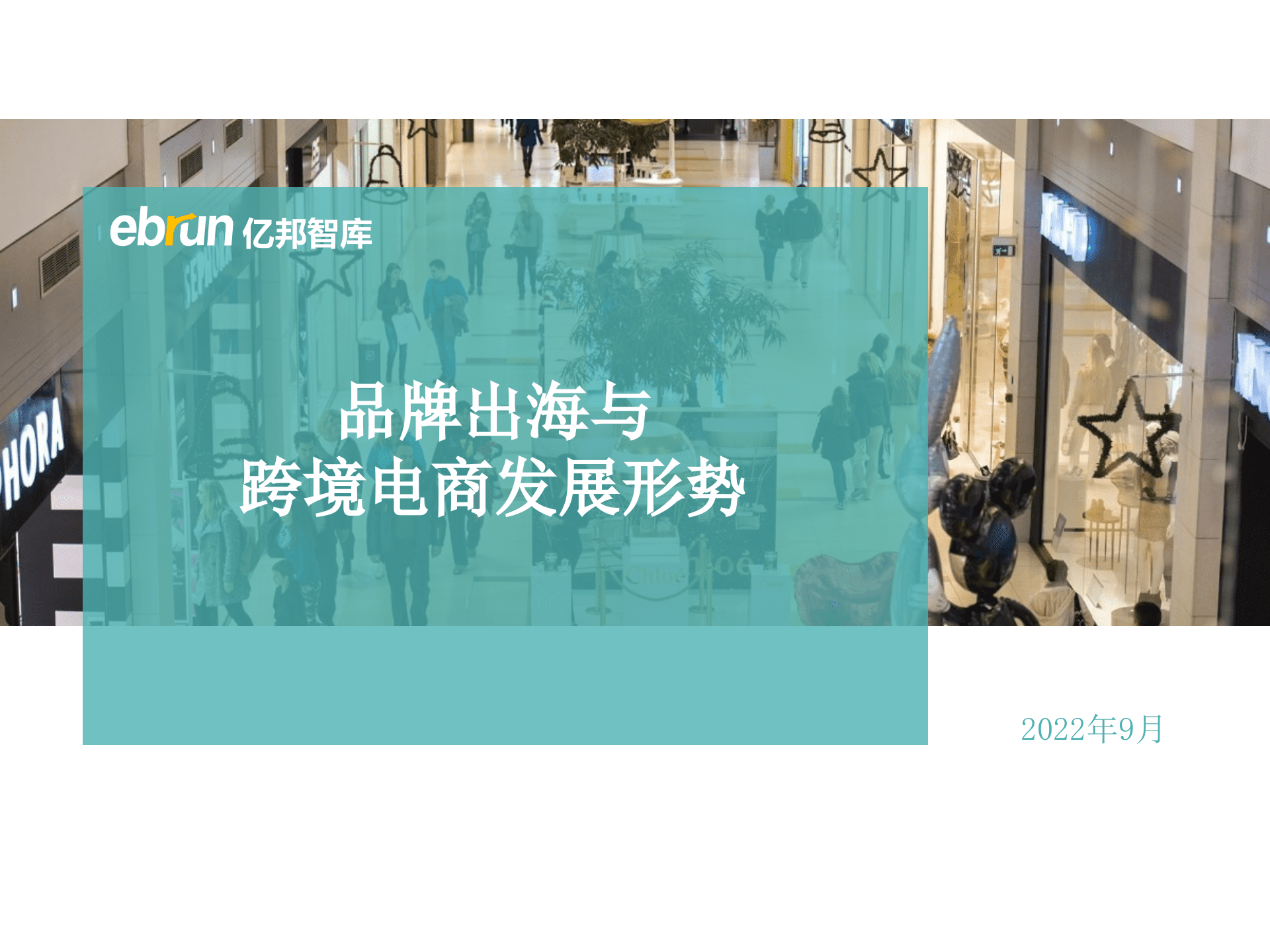亿邦智库：2022品牌出海与跨境电商发展形势报告.pptx 第1页