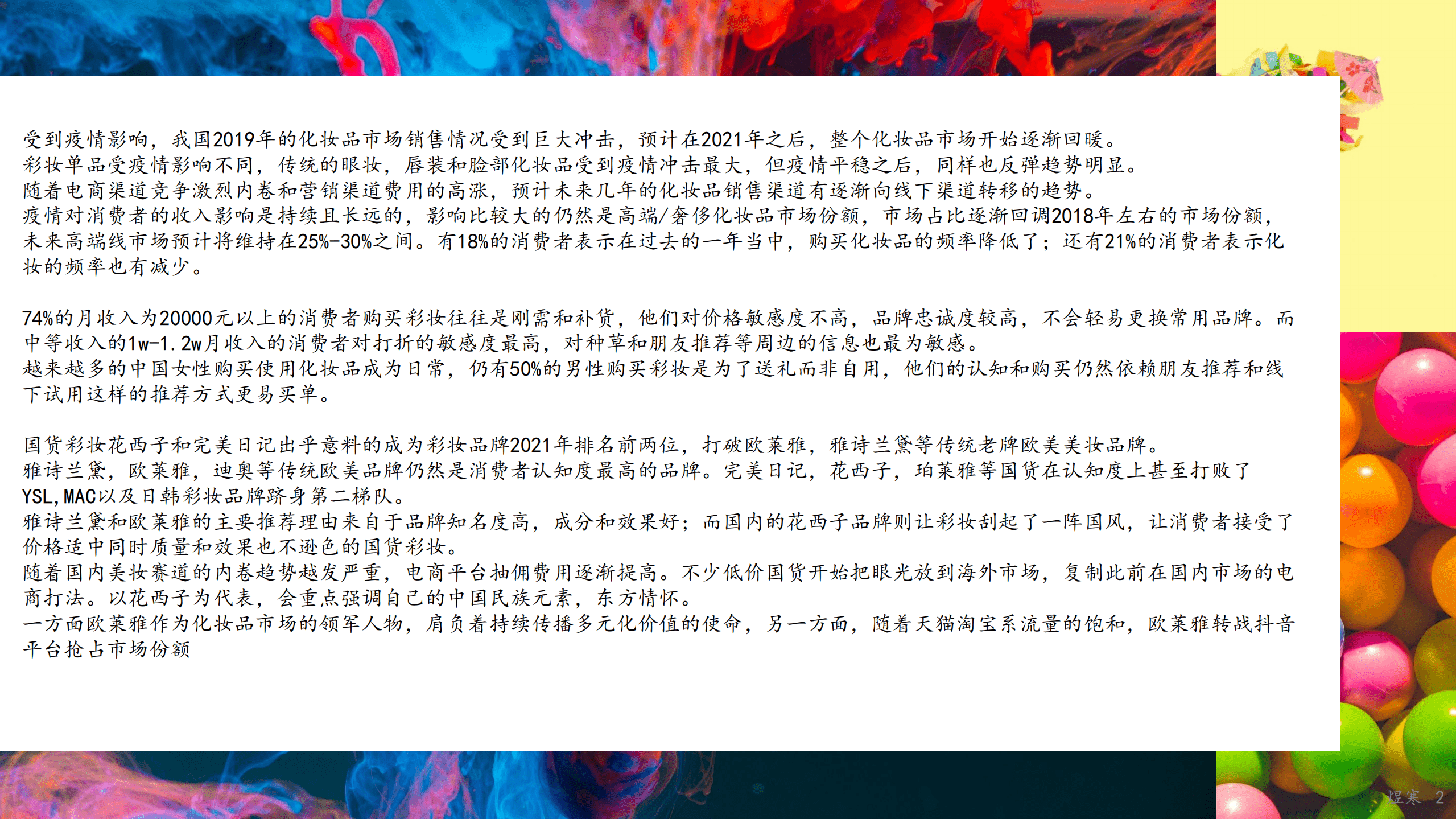 煜寒咨询：2022中国彩妆洞察报告.pdf 第2页