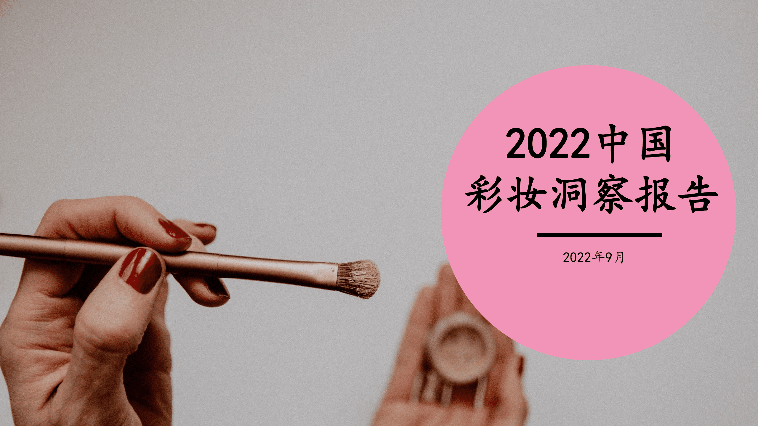 煜寒咨询：2022中国彩妆洞察报告.pdf 第1页