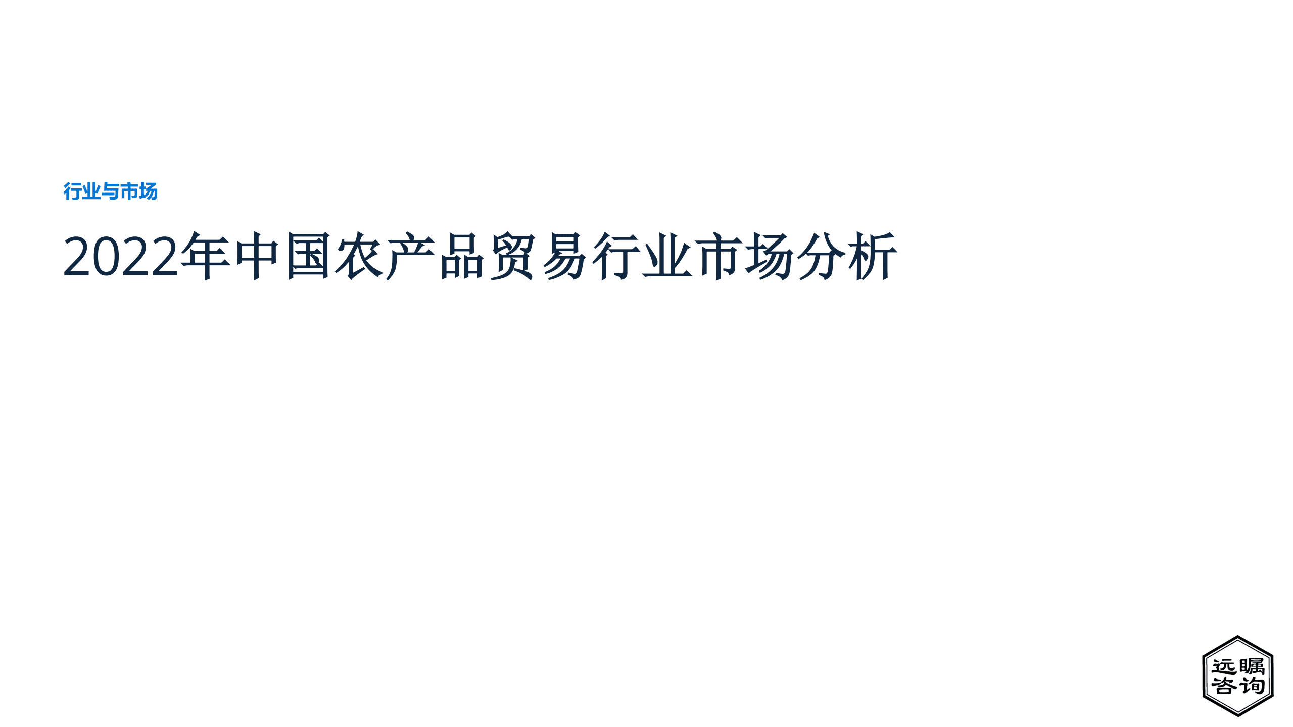 远瞩咨询：2022年中国农产品贸易行业市场分析报告.pdf 第1页