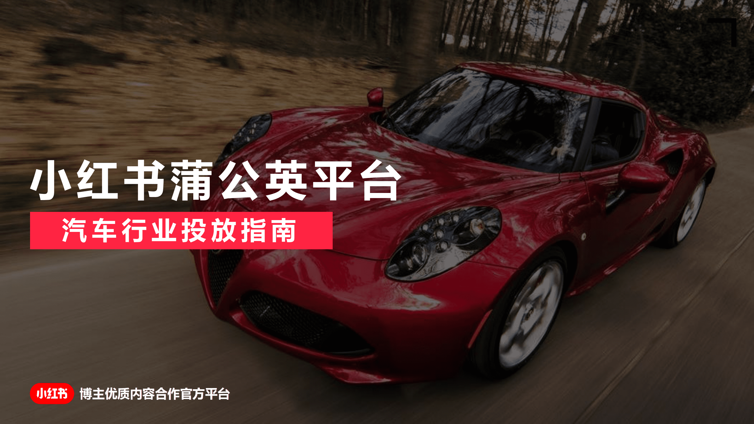 小红书：蒲公英平台汽车行业投放指南（2022）.pdf 第1页