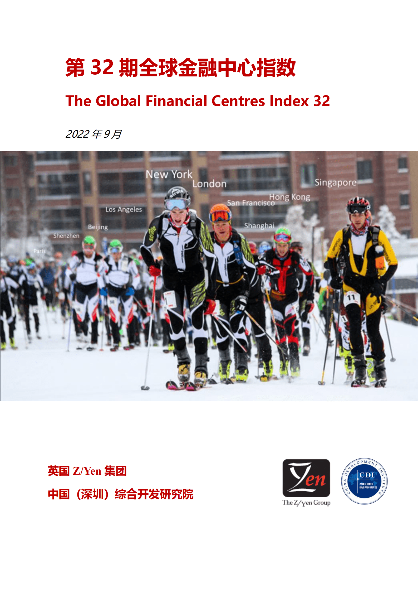 中国（深圳）综合开发研究院：2022年第32期全球金融中心指数报告.pdf 第1页