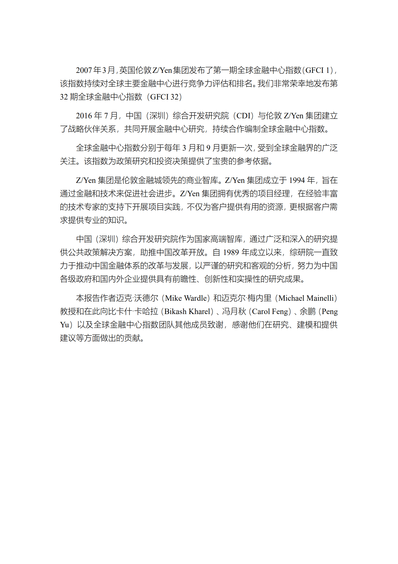 中国（深圳）综合开发研究院：2022年第32期全球金融中心指数报告.pdf 第2页