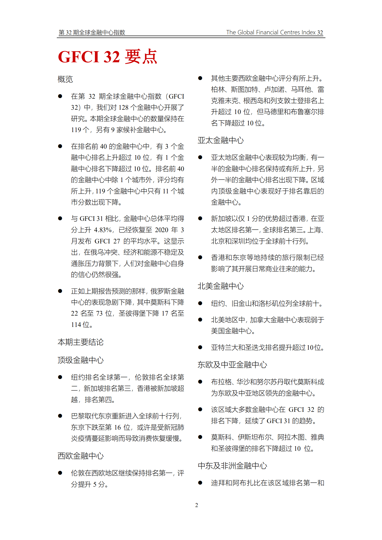 中国（深圳）综合开发研究院：2022年第32期全球金融中心指数报告.pdf 第4页