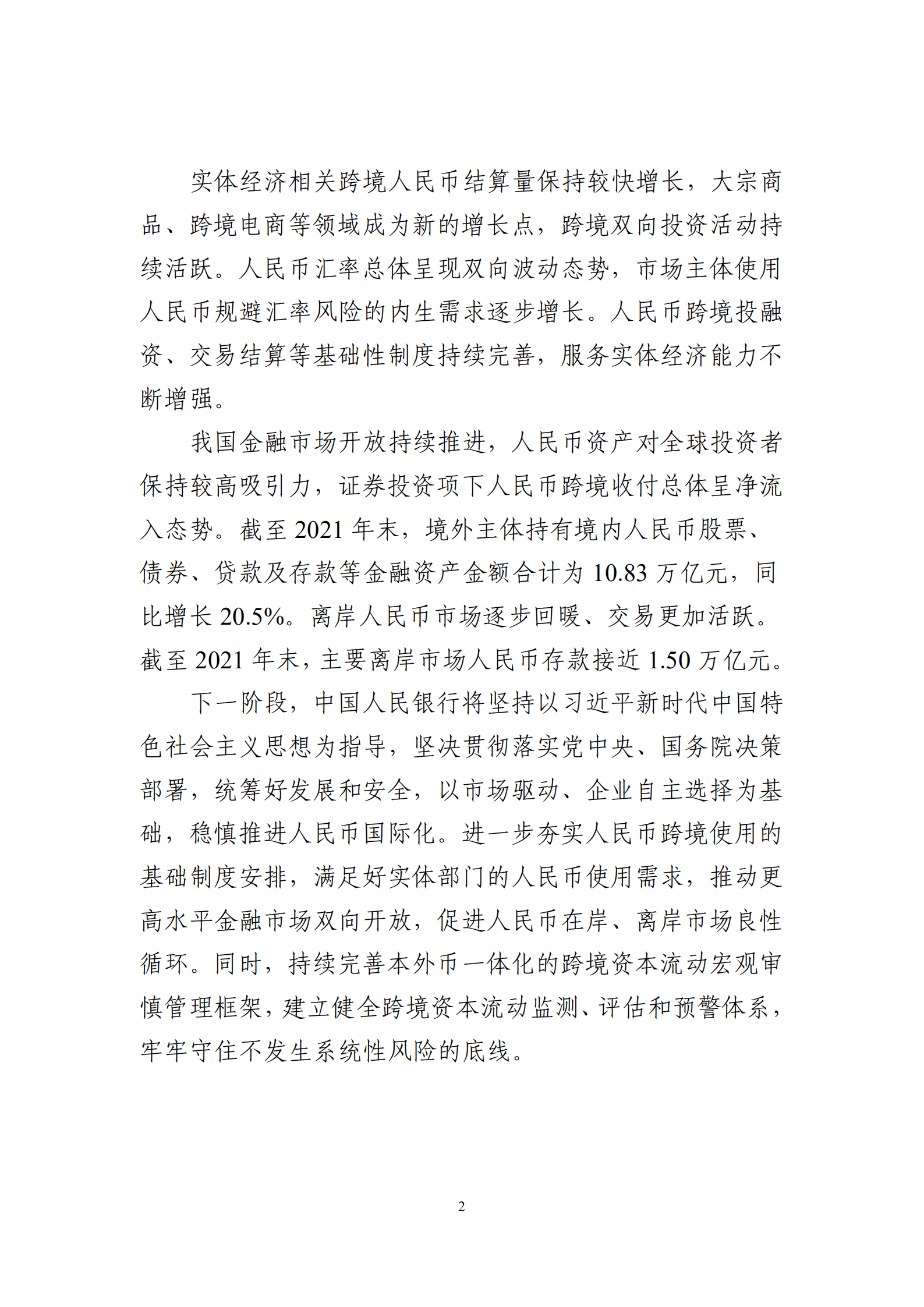 中国人民银行：2022年人民币国际化报告.pdf 第5页