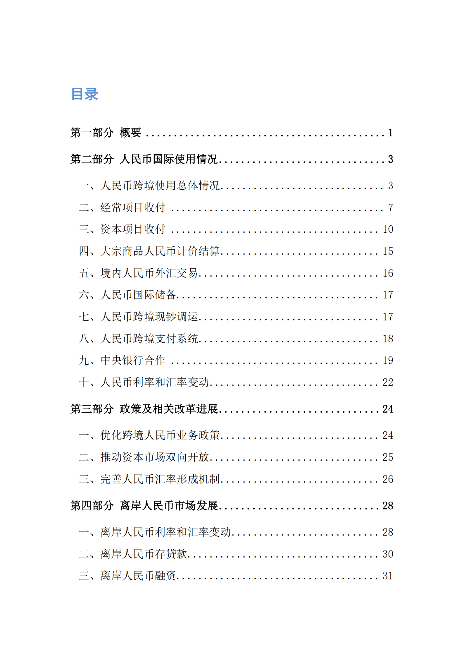 中国人民银行：2022年人民币国际化报告.pdf 第2页