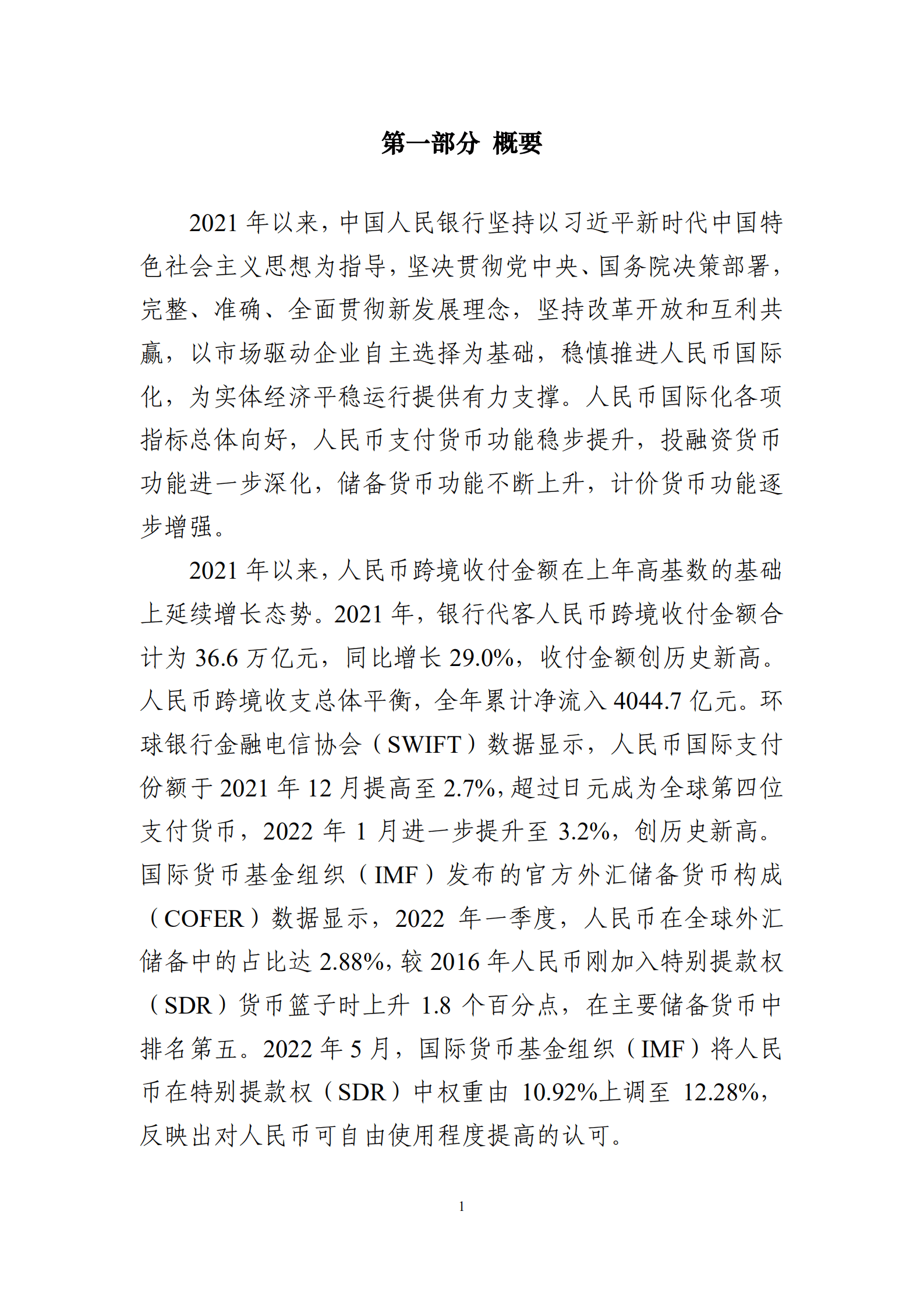 中国人民银行：2022年人民币国际化报告.pdf 第4页