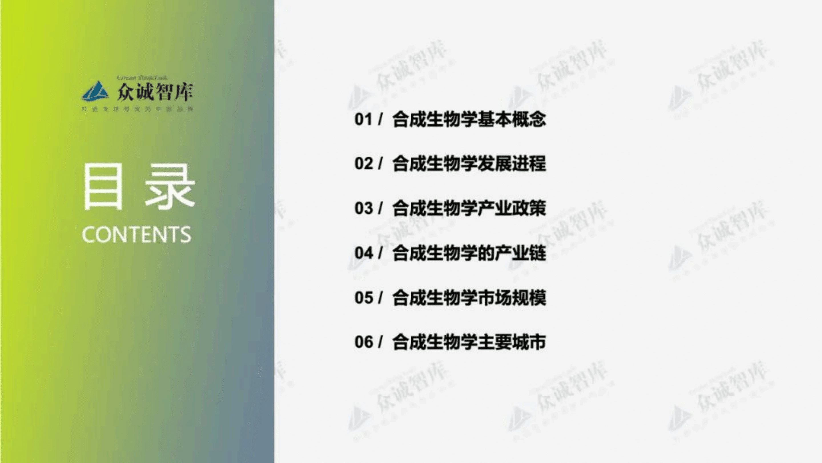 众诚智库：2022年中国合成生物学行业短报告.pdf 第2页