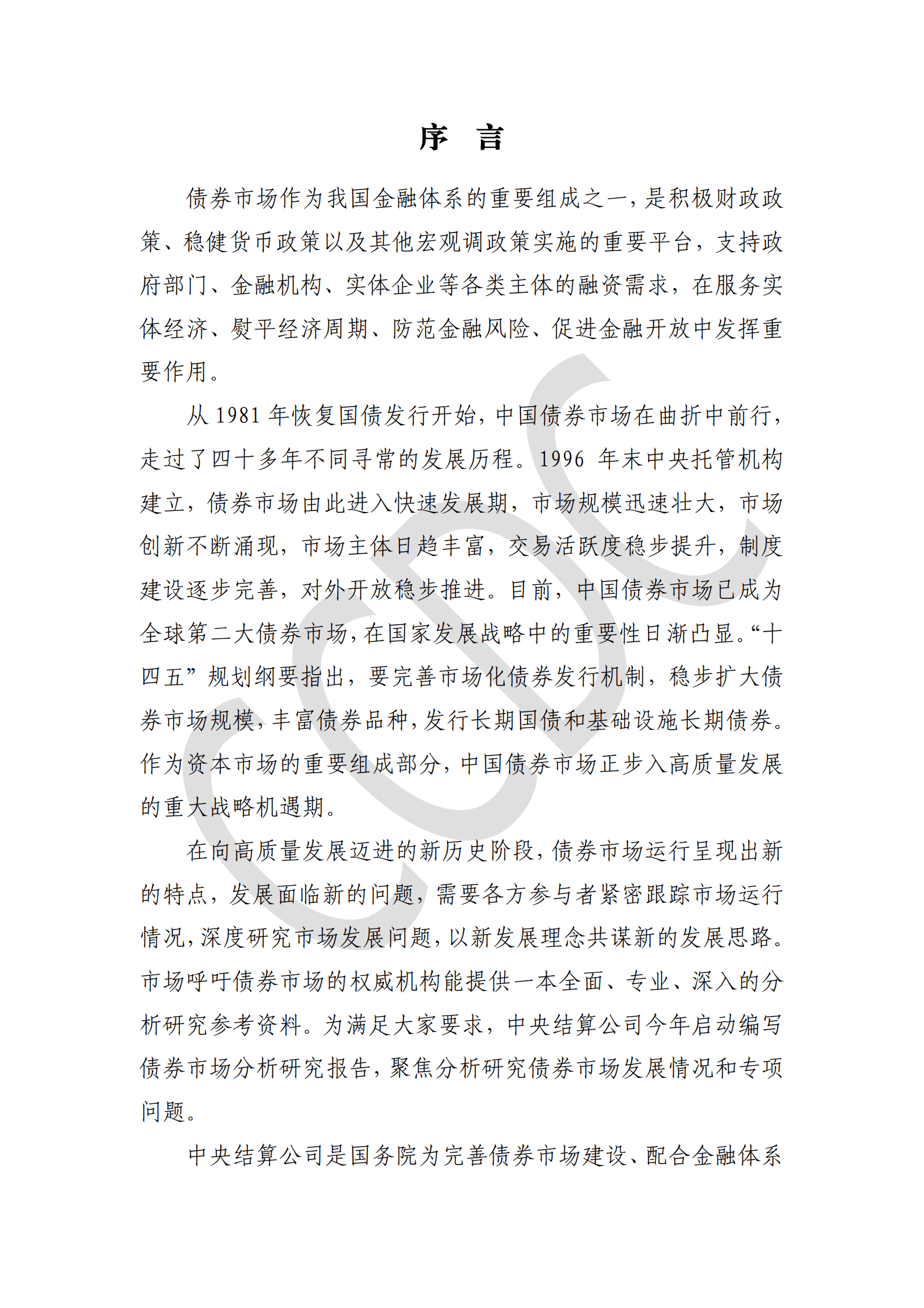 中债研发中心CCDC：2021年债券市场分析研究报告.pdf 第2页