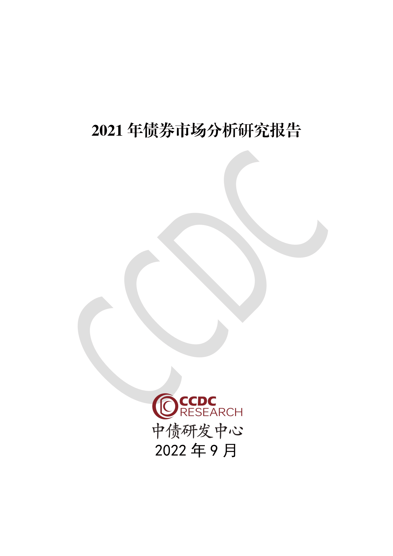中债研发中心CCDC：2021年债券市场分析研究报告.pdf 第1页