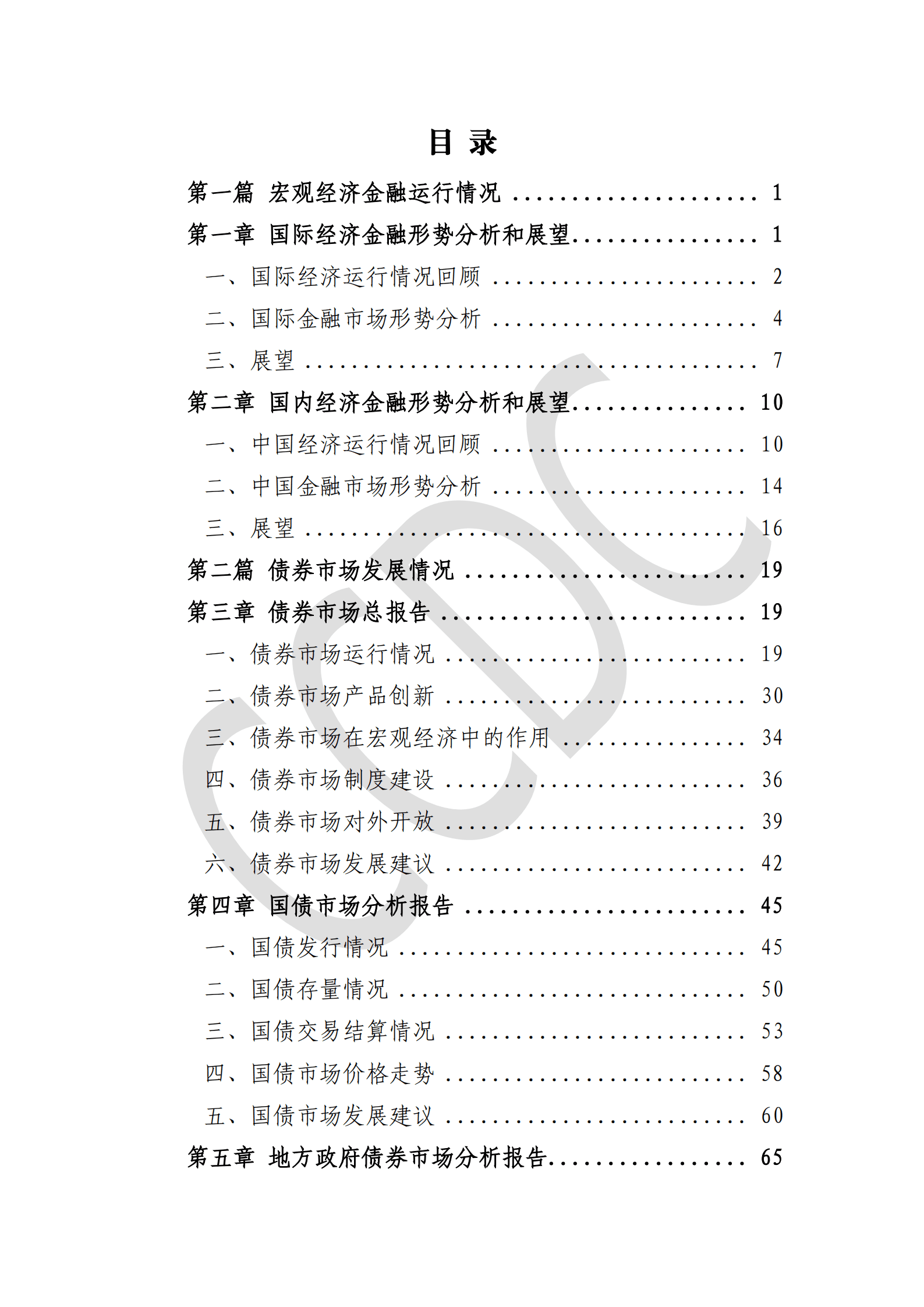 中债研发中心CCDC：2021年债券市场分析研究报告.pdf 第4页