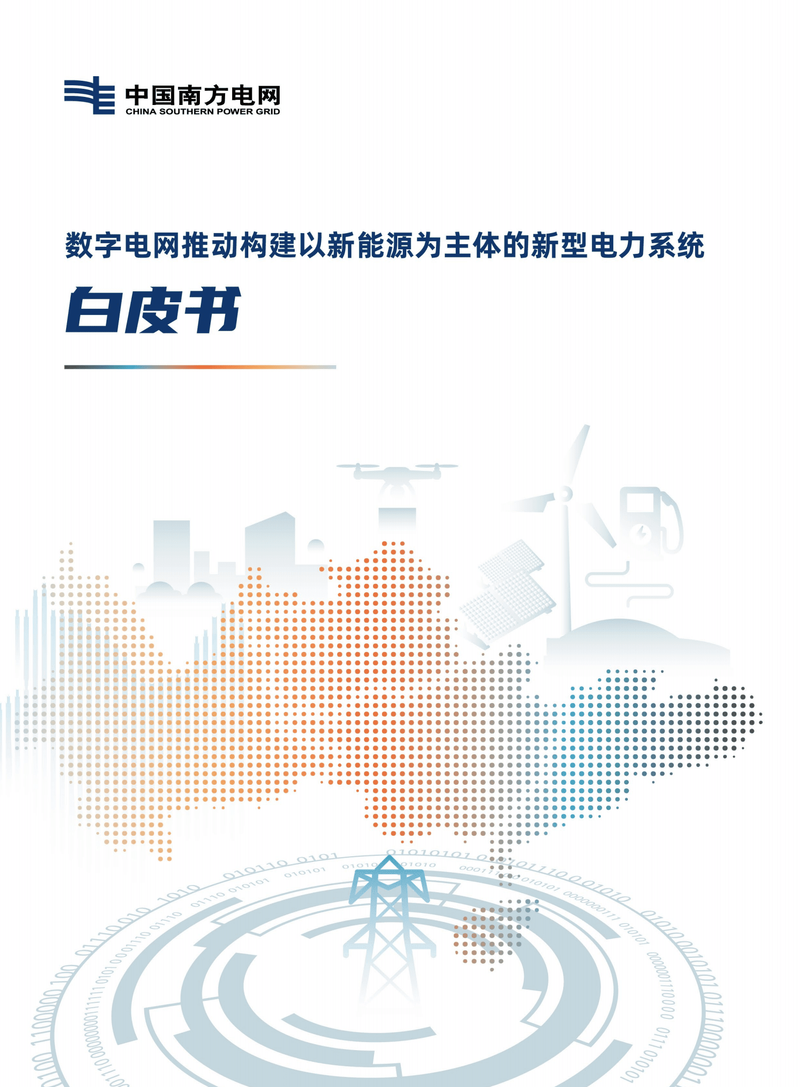 南方电网：2022数字电网推动构建以新能源为主体的新型电力系统白皮书.pdf 第1页
