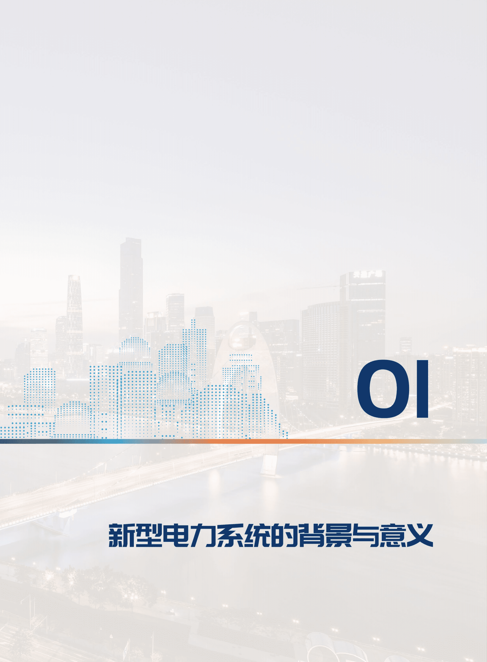 南方电网：2022数字电网推动构建以新能源为主体的新型电力系统白皮书.pdf 第6页