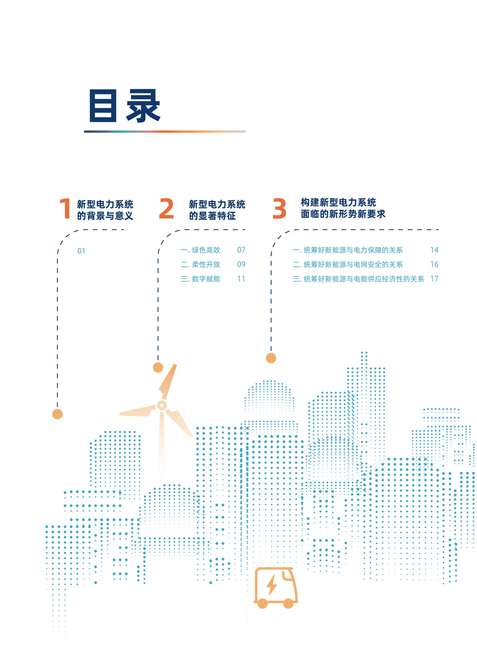 南方电网：2022数字电网推动构建以新能源为主体的新型电力系统白皮书.pdf 第3页