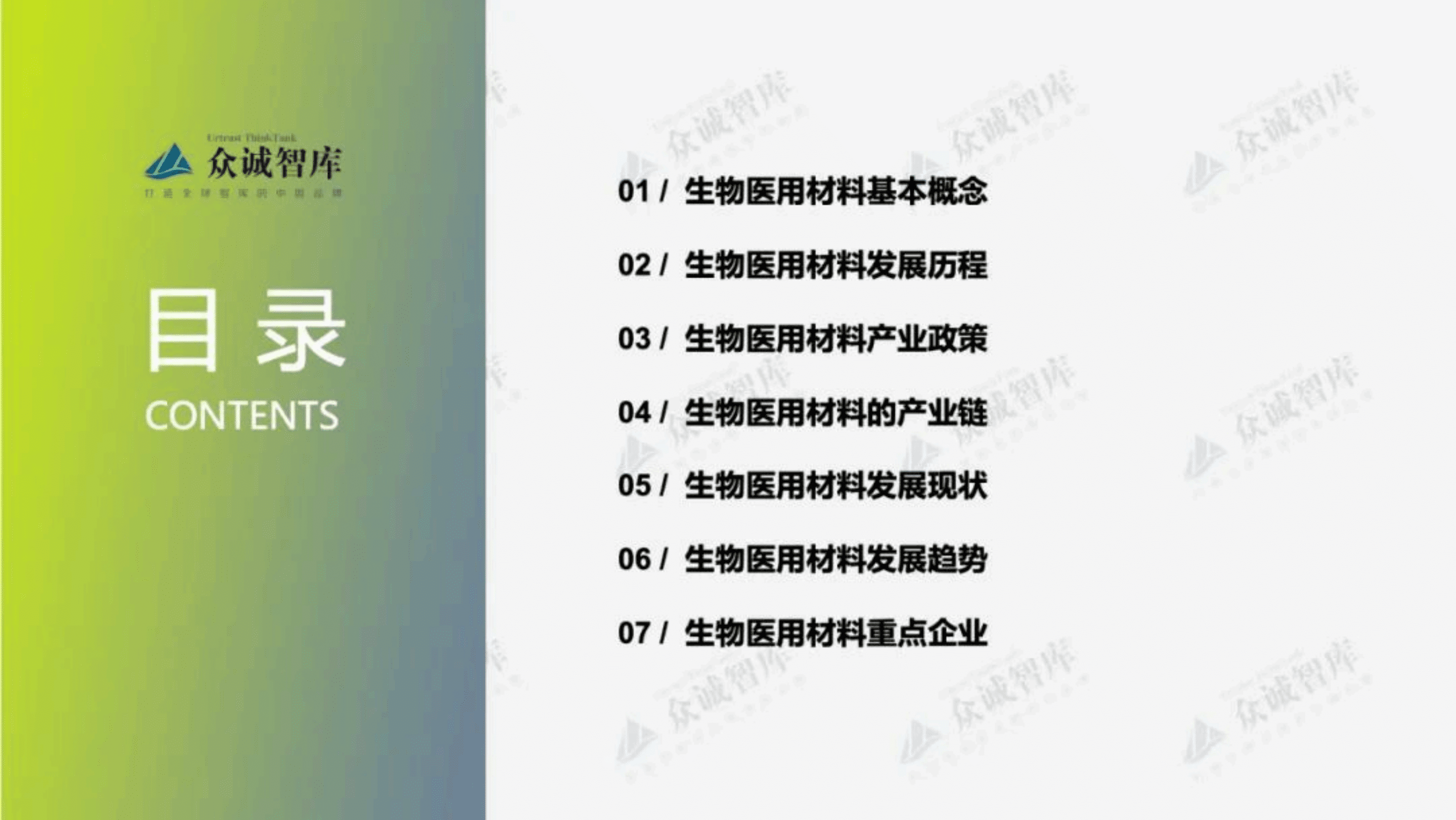 众诚智库：2022年中国生物医用材料行业短报告.pdf 第2页