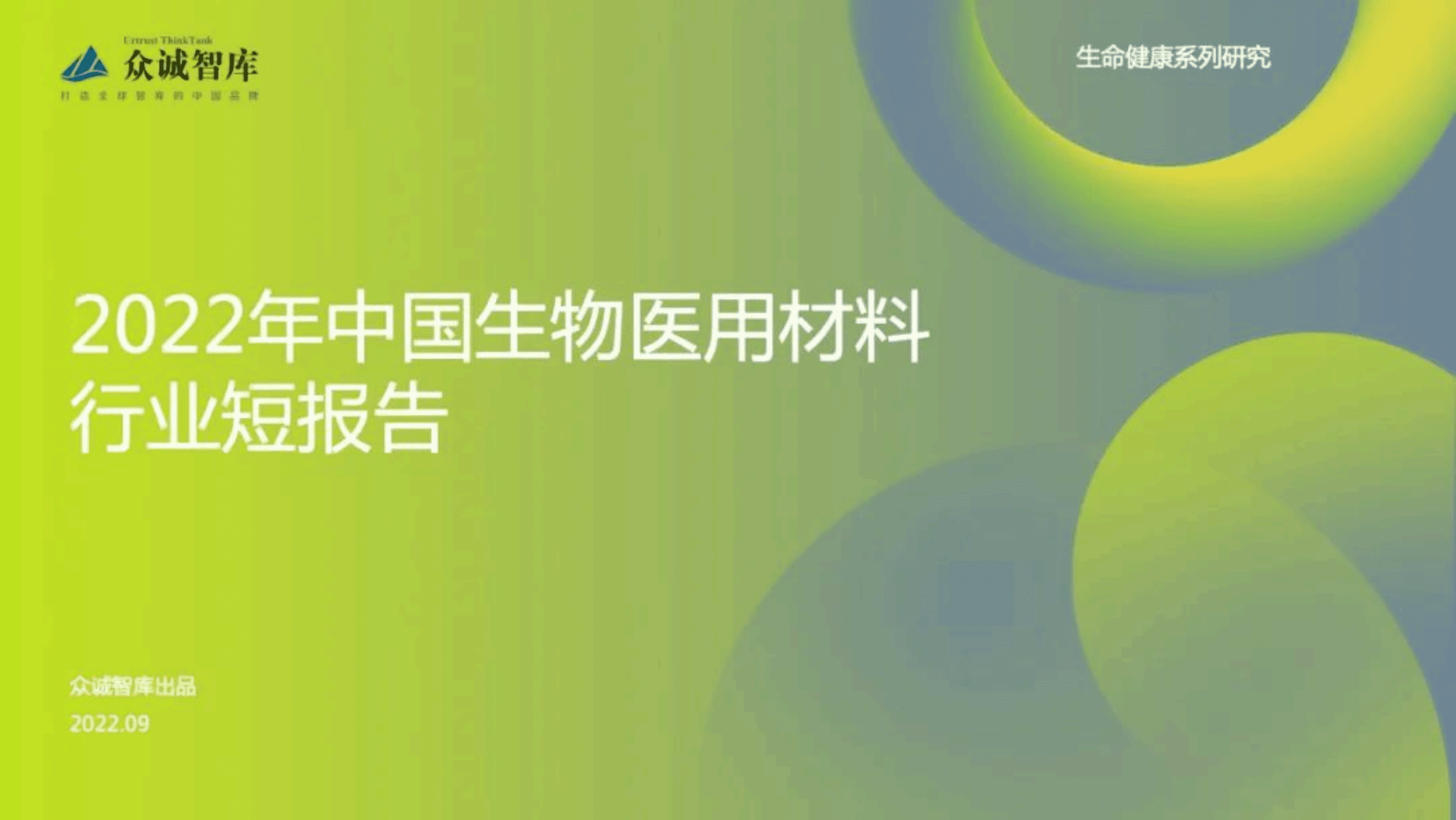 众诚智库：2022年中国生物医用材料行业短报告.pdf 第1页
