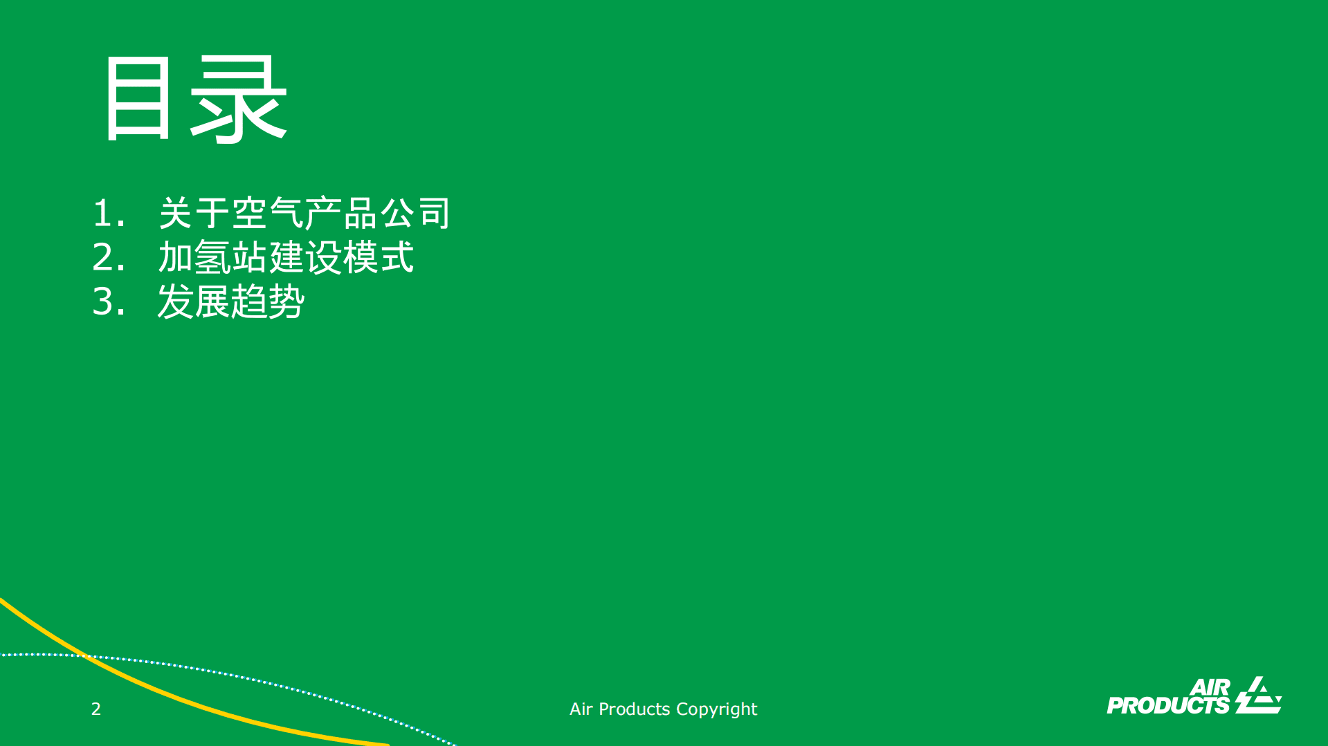 Air Products：加氢站建设模式和发展趋势（2022）.pdf 第2页