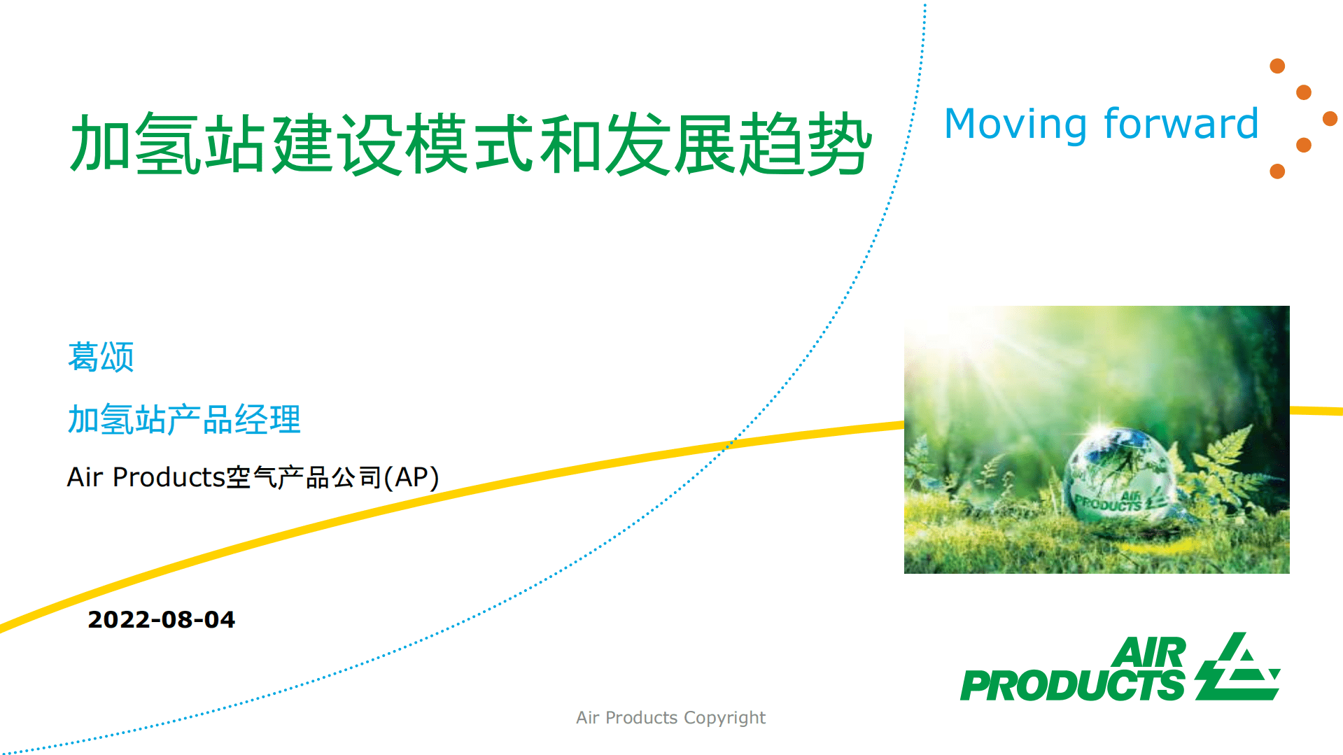 Air Products：加氢站建设模式和发展趋势（2022）.pdf 第1页