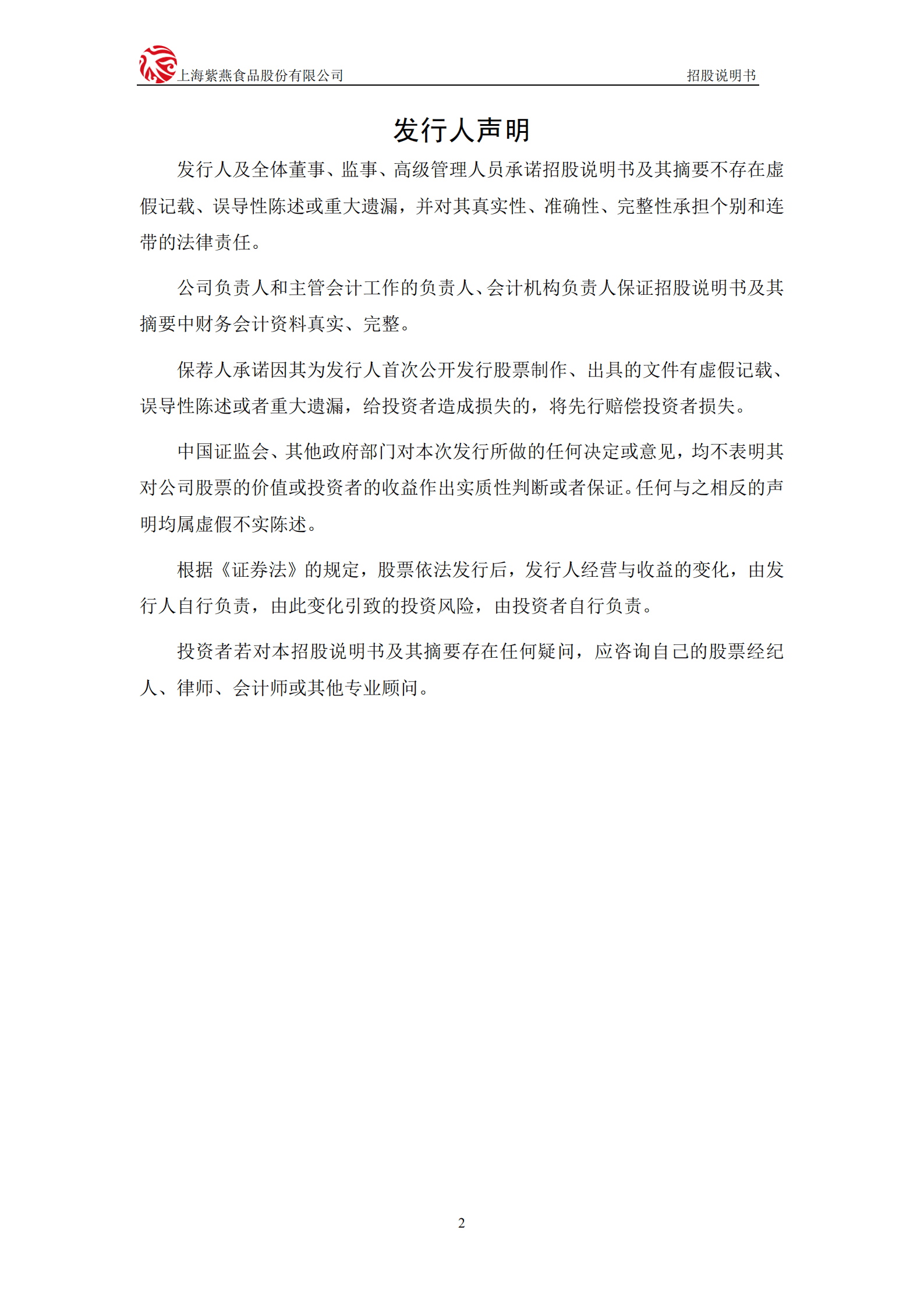 紫燕食品招股说明书-佐餐卤味第一股.pdf 第3页