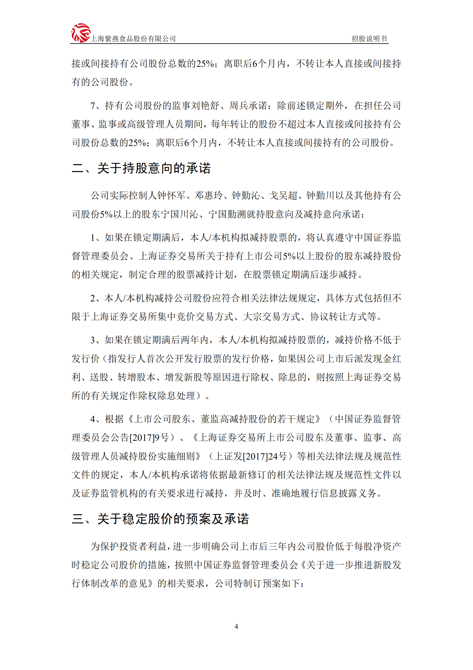 紫燕食品招股说明书-佐餐卤味第一股.pdf 第5页