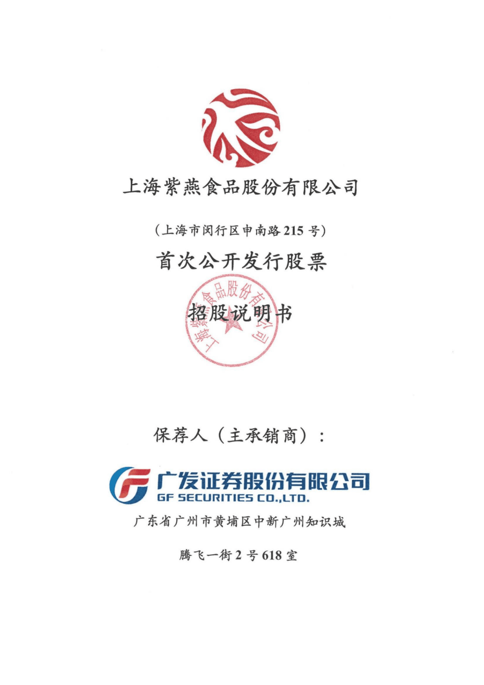 紫燕食品招股说明书-佐餐卤味第一股.pdf 第1页