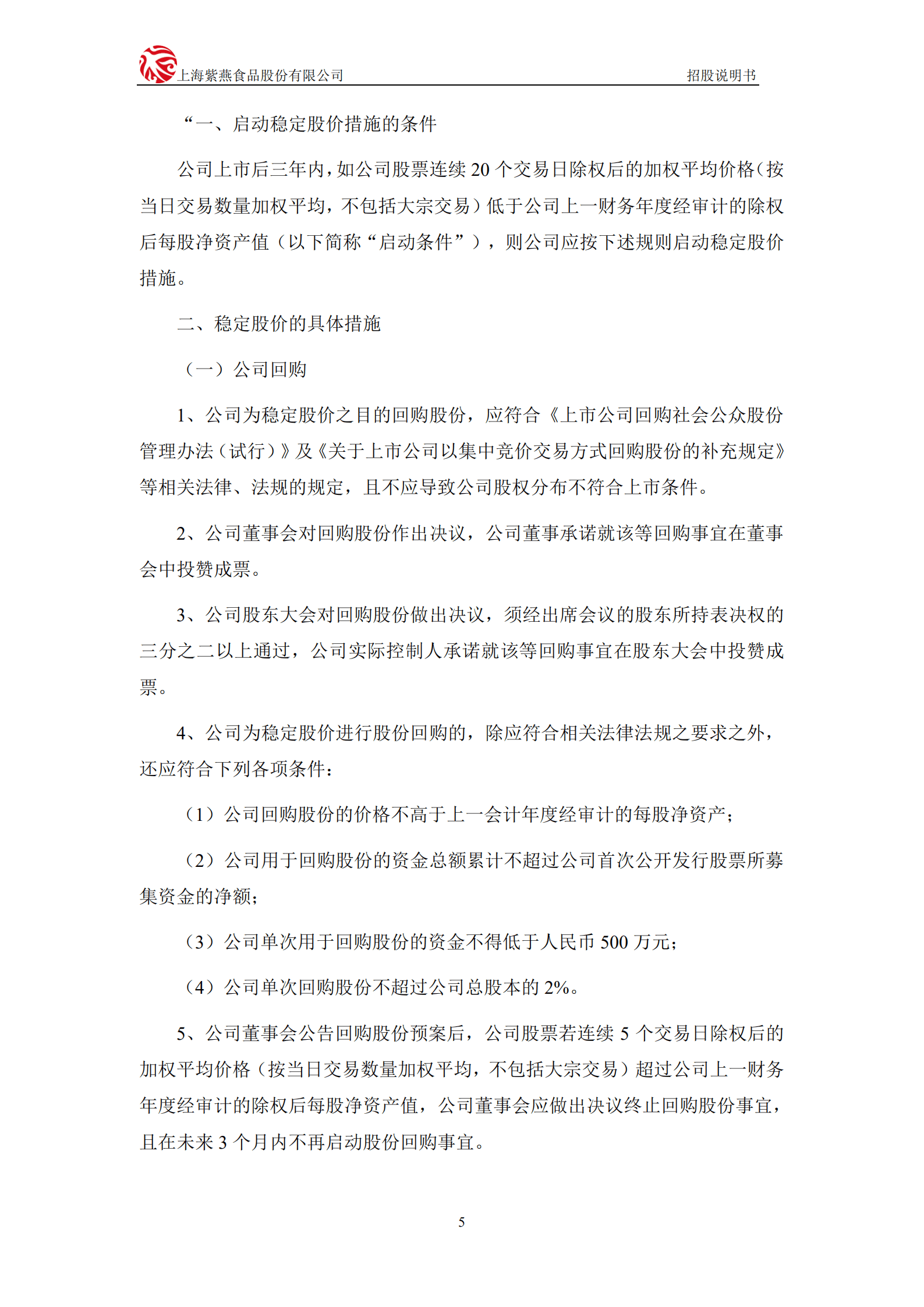 紫燕食品招股说明书-佐餐卤味第一股.pdf 第6页