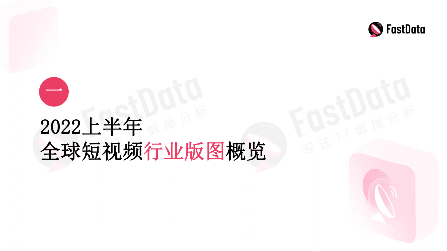 FastData：2022上半年TikTok生态发展与全球短视频生态布局报告.pdf 第5页